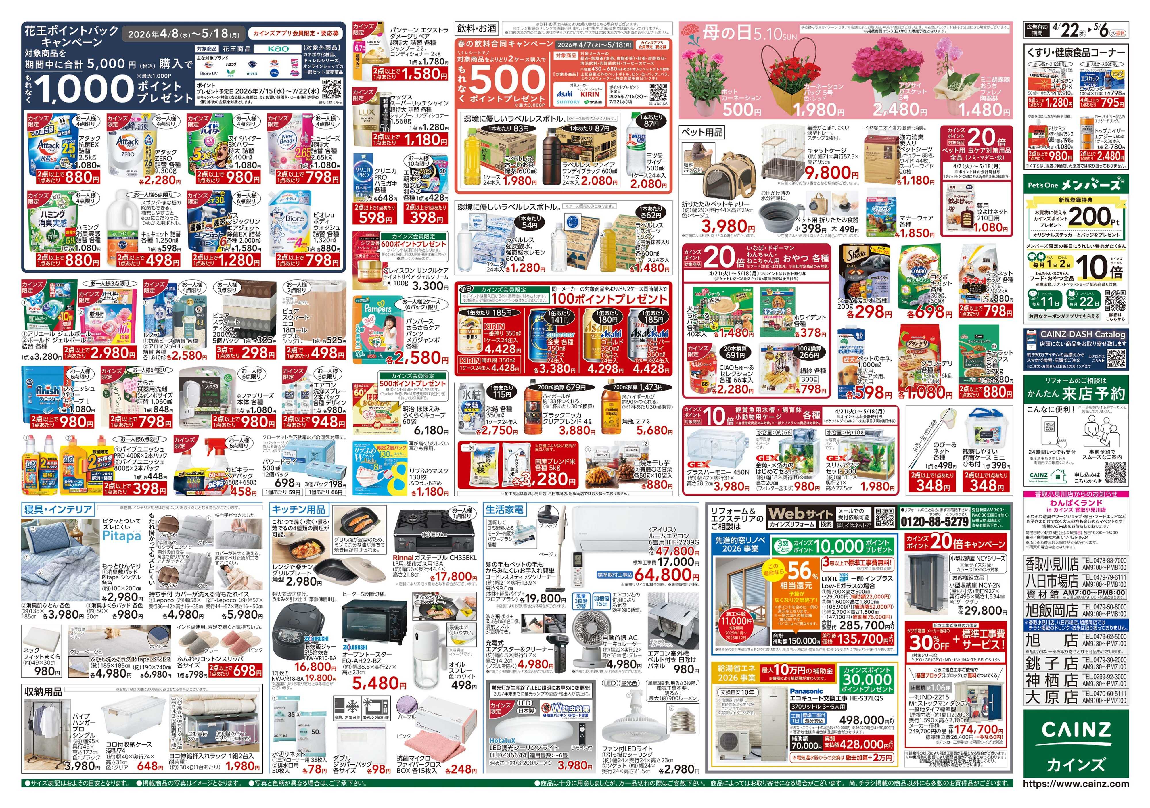 カインズ GW特集号 4/22号