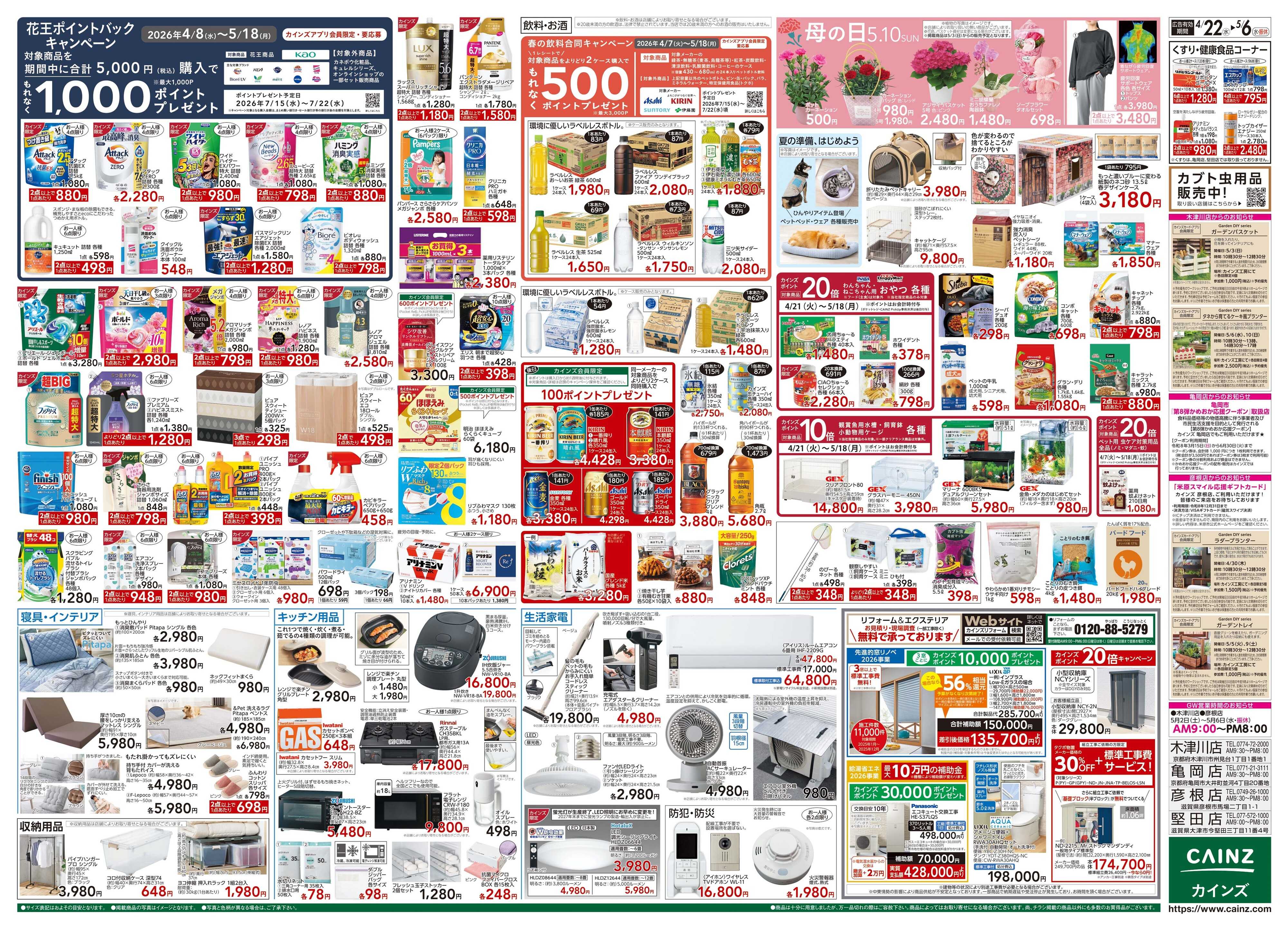 カインズ GW特集号 4/22号