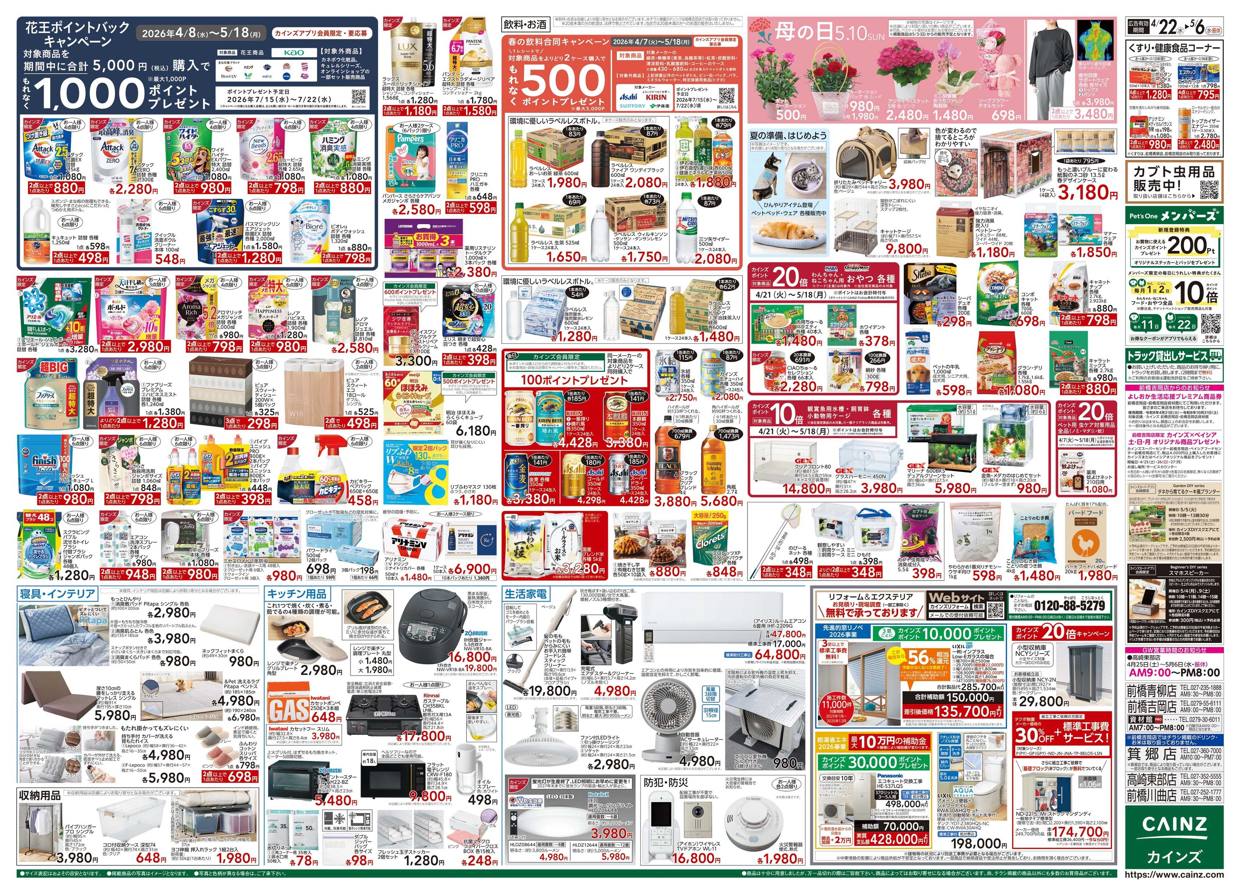 カインズ GW特集号 4/22号
