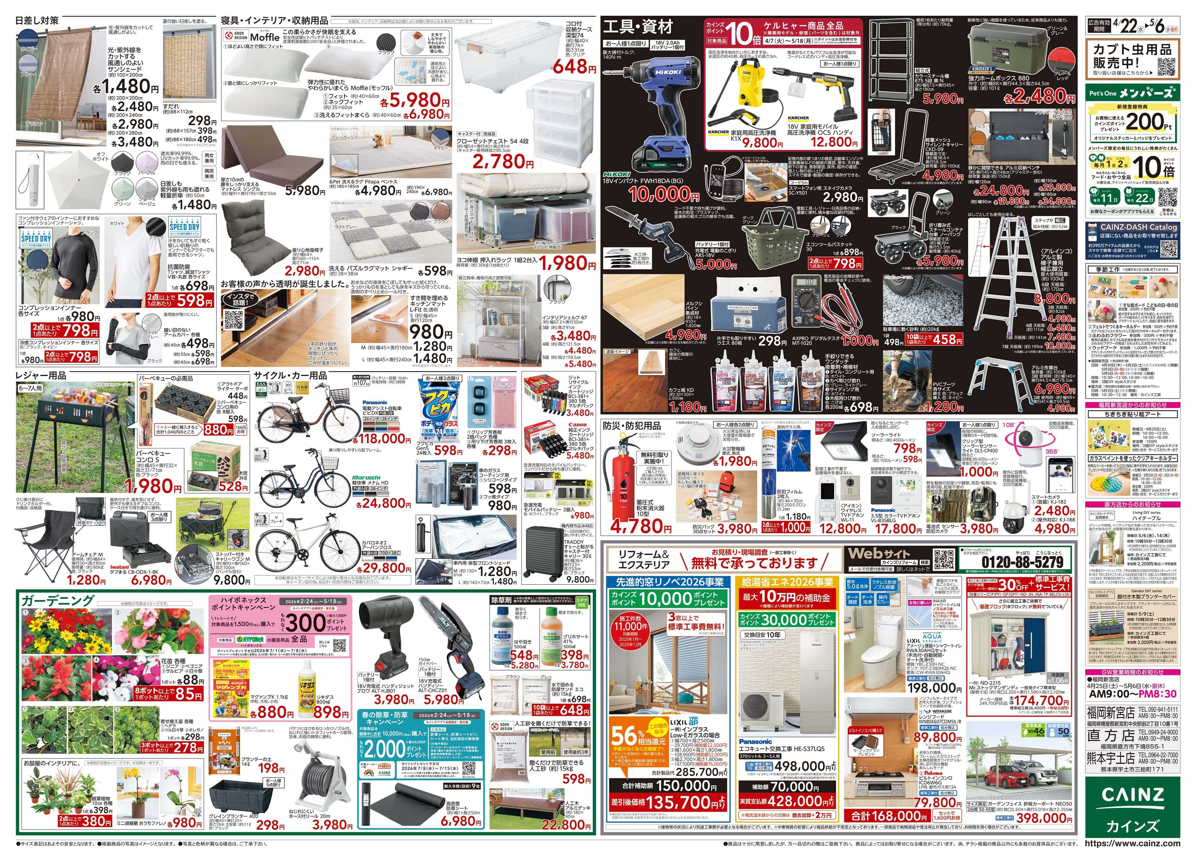 カインズ 苅田店OPEN協賛SALE 4/22号