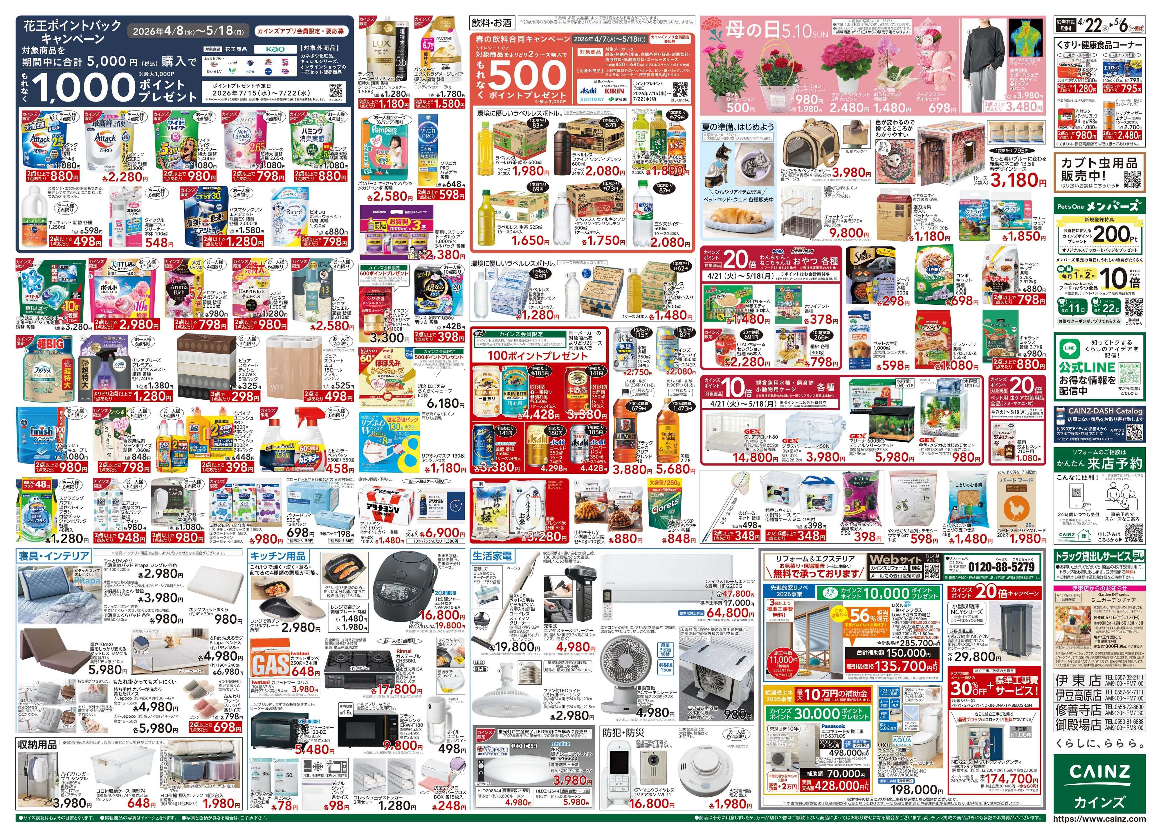 カインズ GW特集号 4/22号