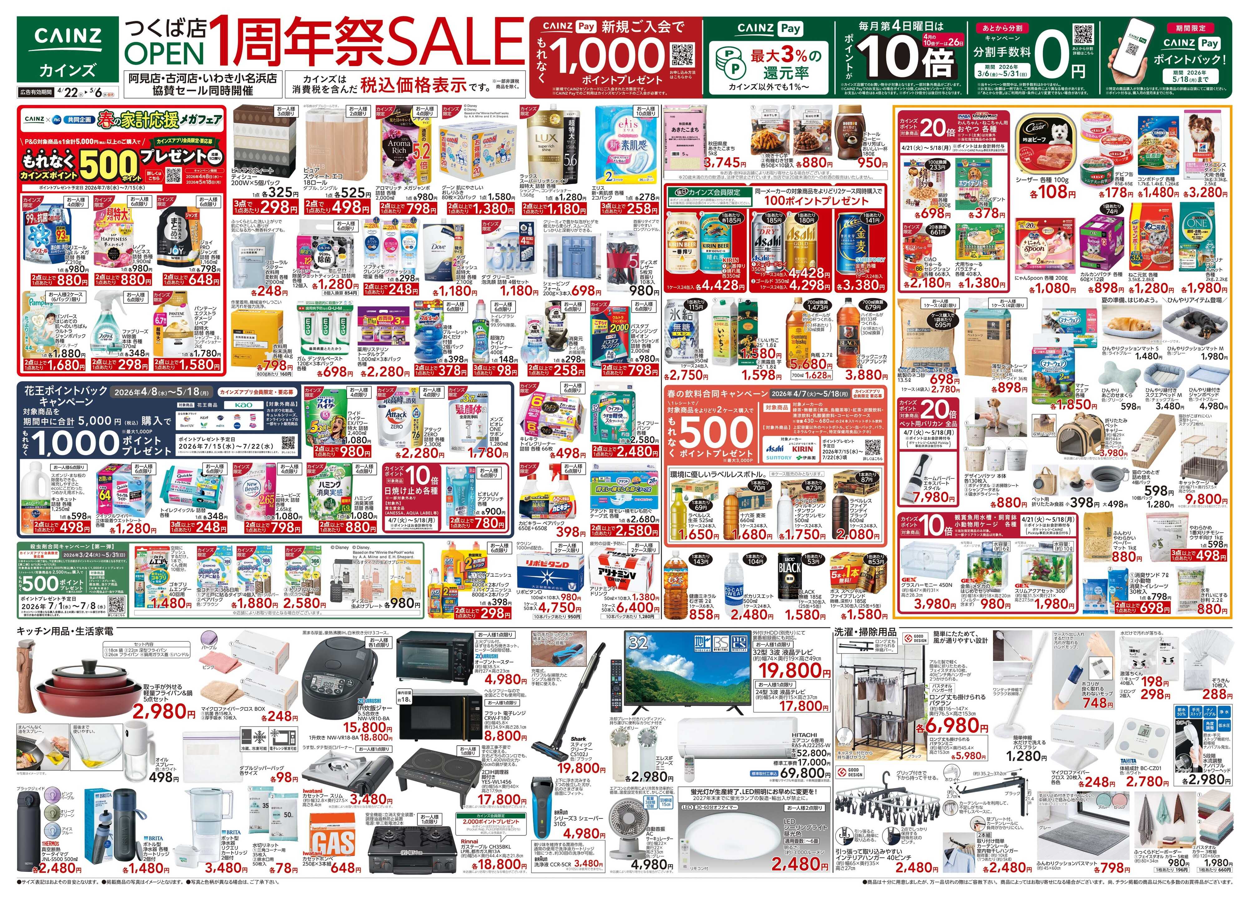 カインズ つくば店OP1周年祭SALE 4/22号