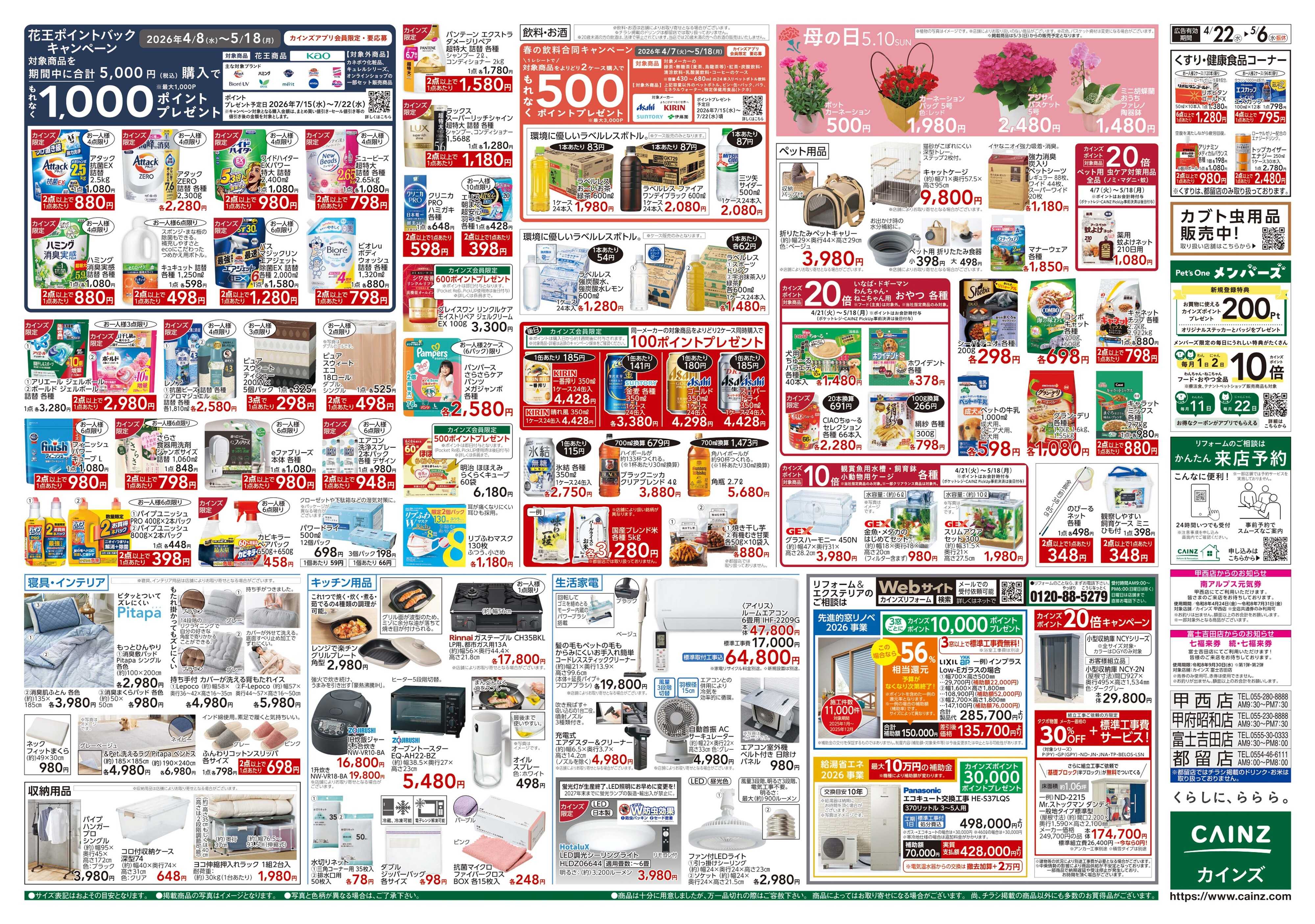 カインズ GW特集号 4/22号