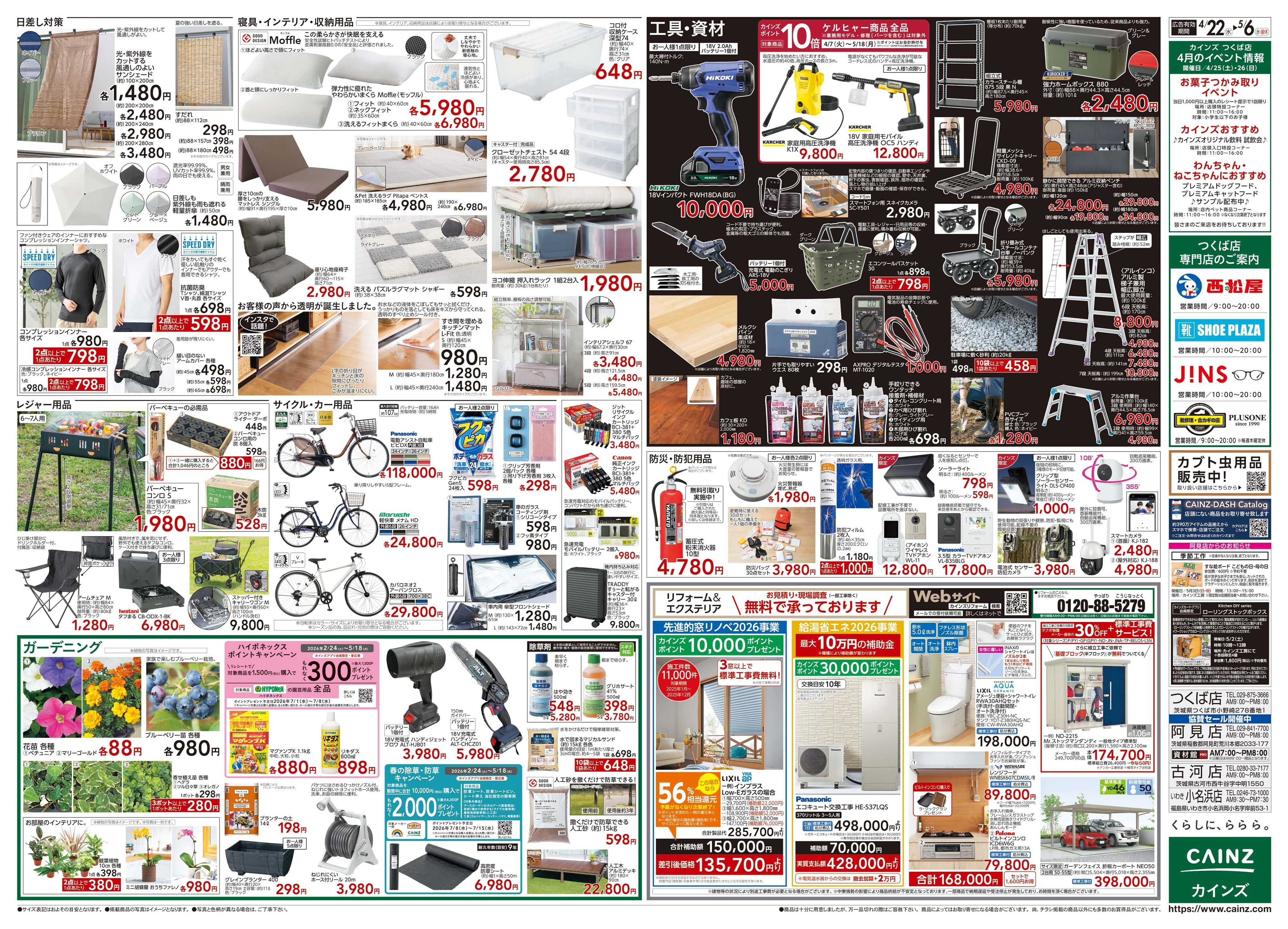 カインズ つくば店OP1周年祭SALE 4/22号