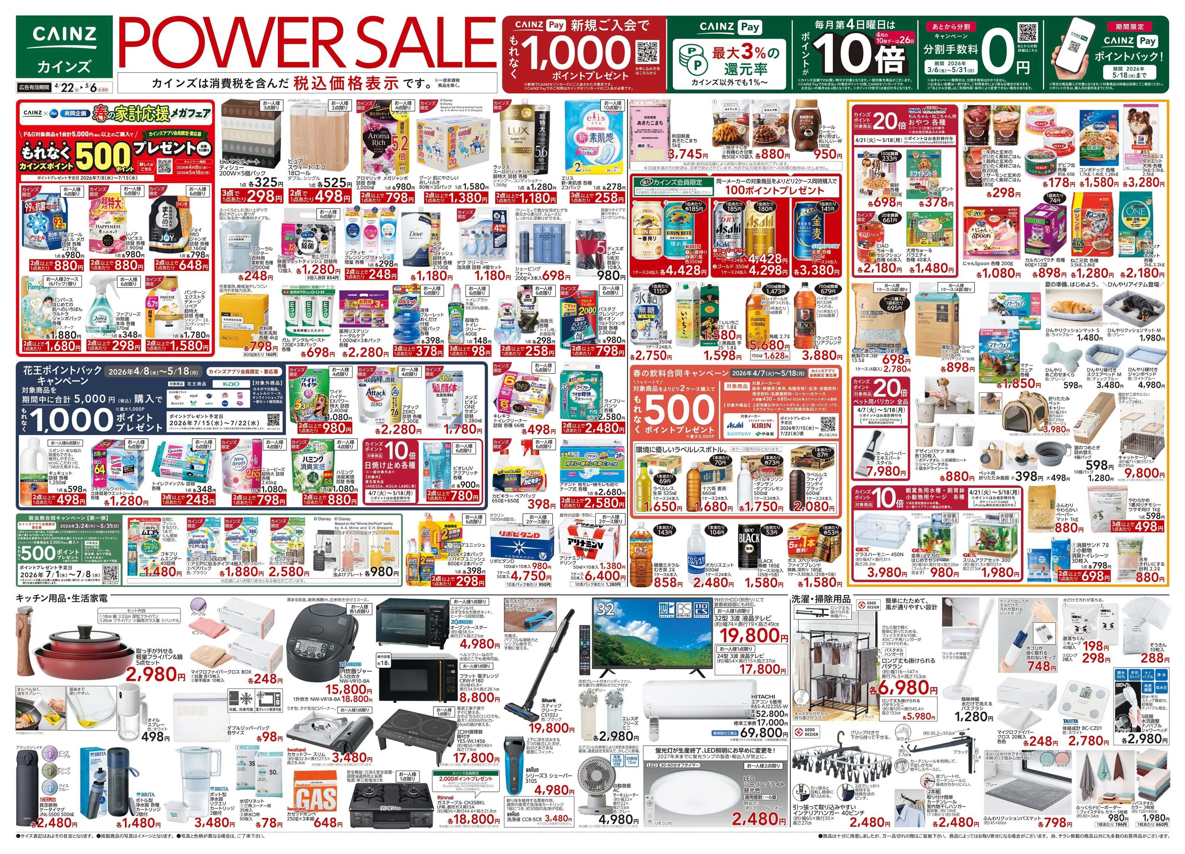 カインズ POWER SALE 4/22号