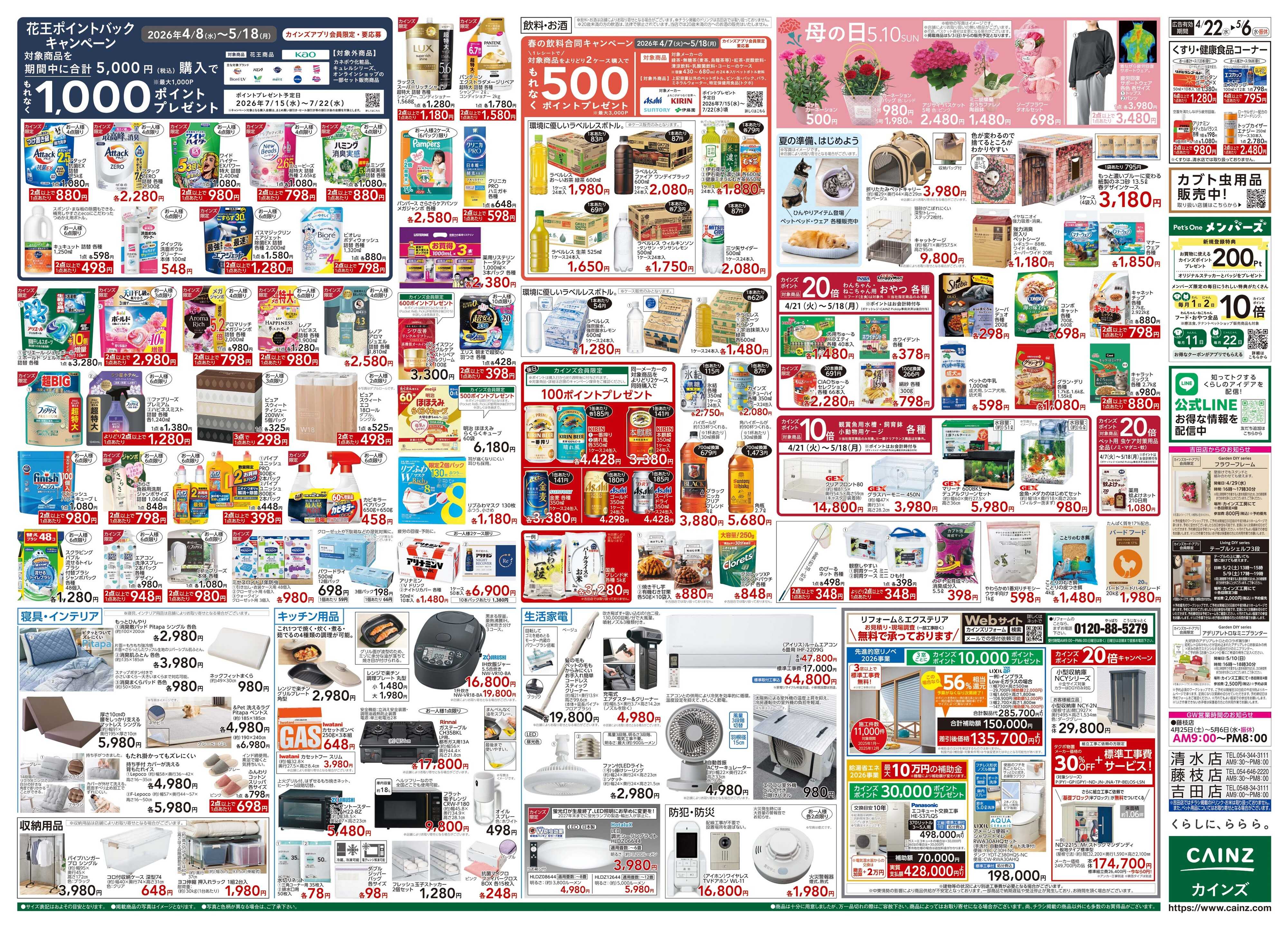 カインズ GW特集号 4/22号