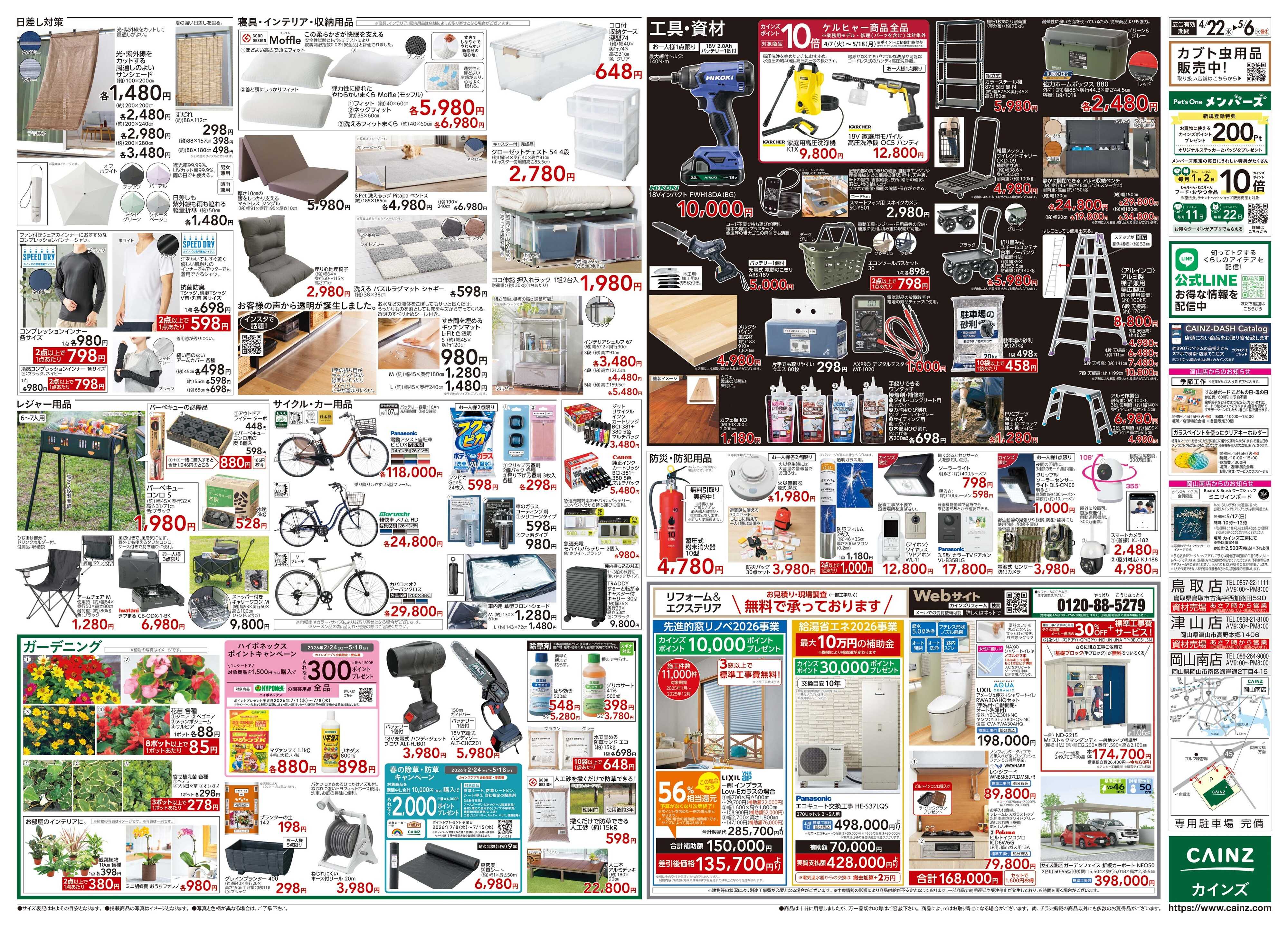 カインズ POWER SALE 4/22号