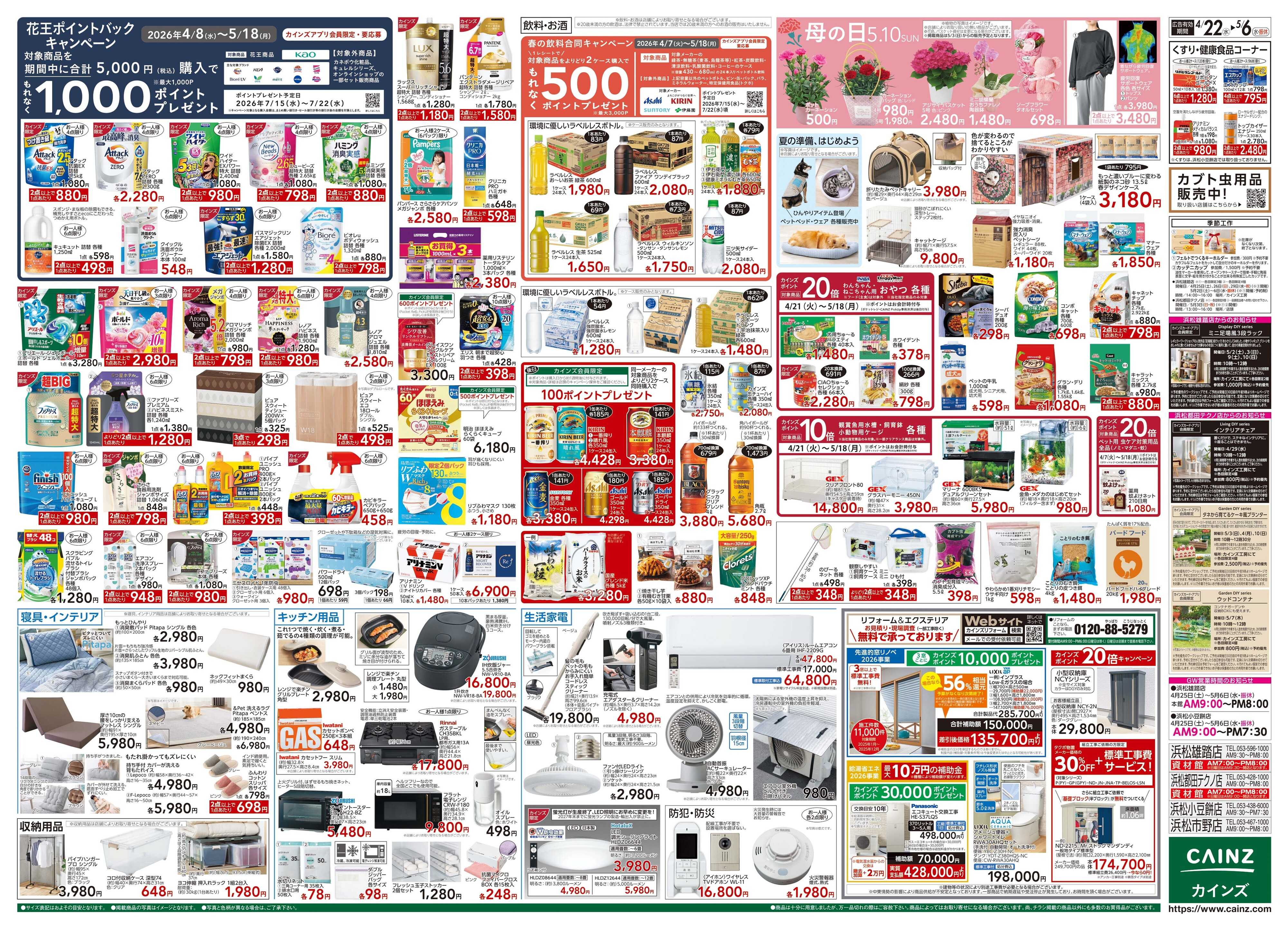 カインズ GW特集号 4/22号