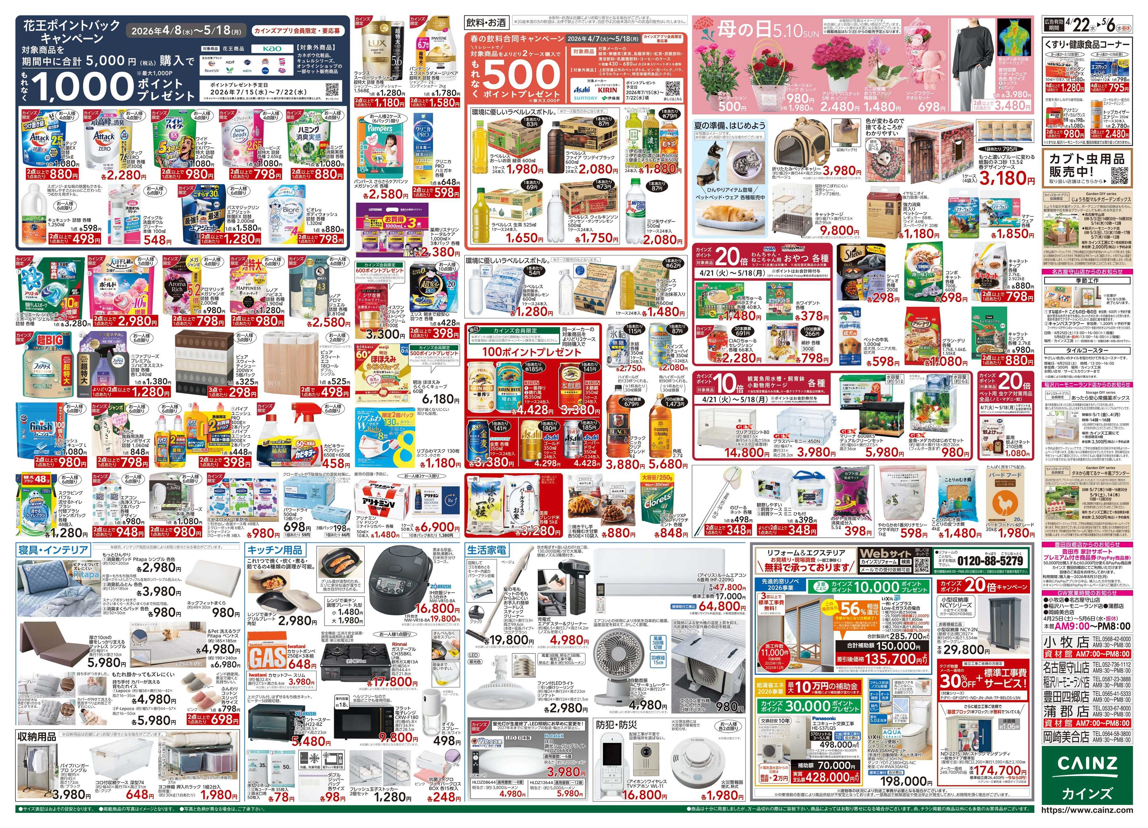 カインズ GW特集号 4/22号