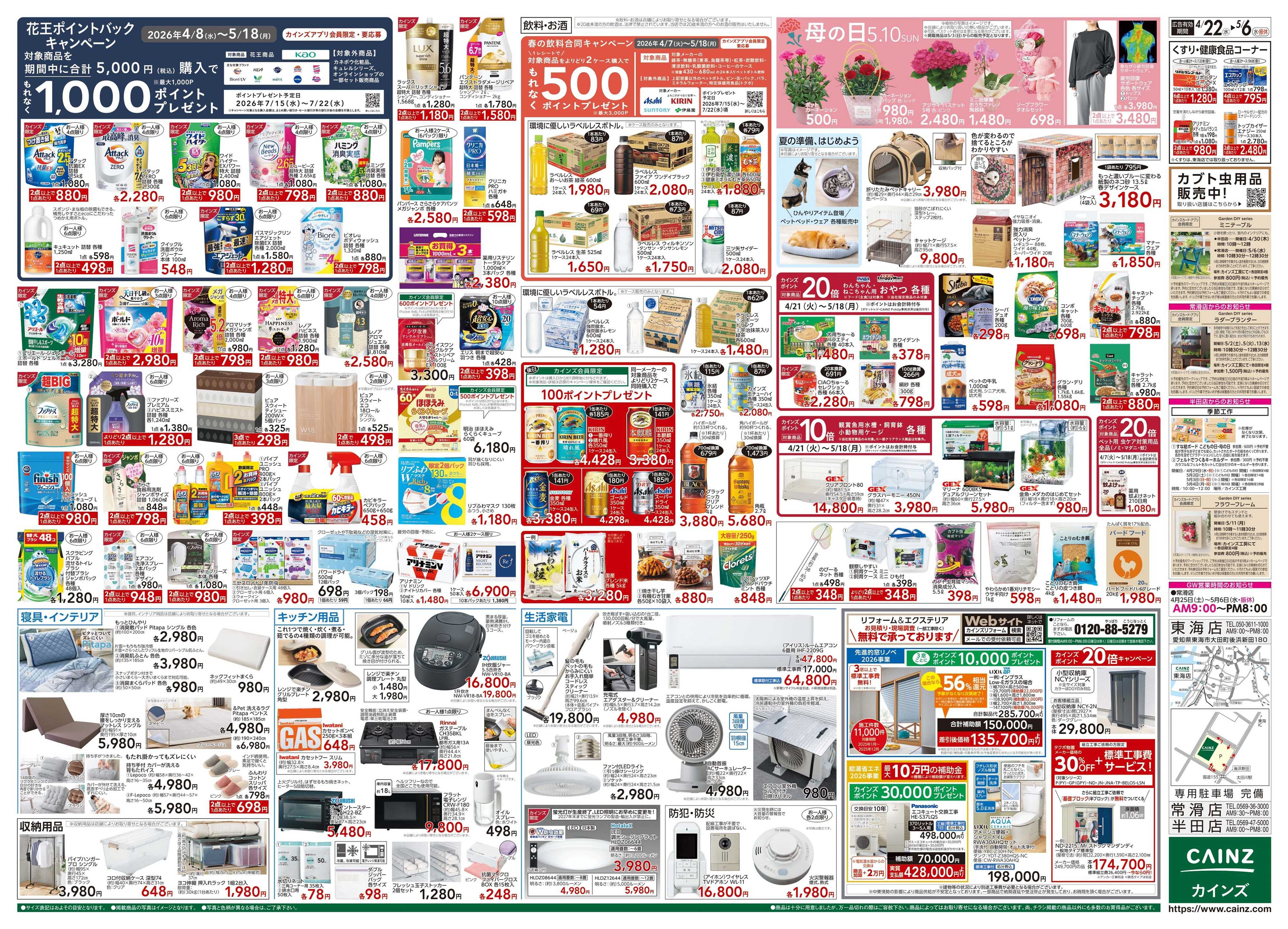 カインズ GW特集号 4/22号