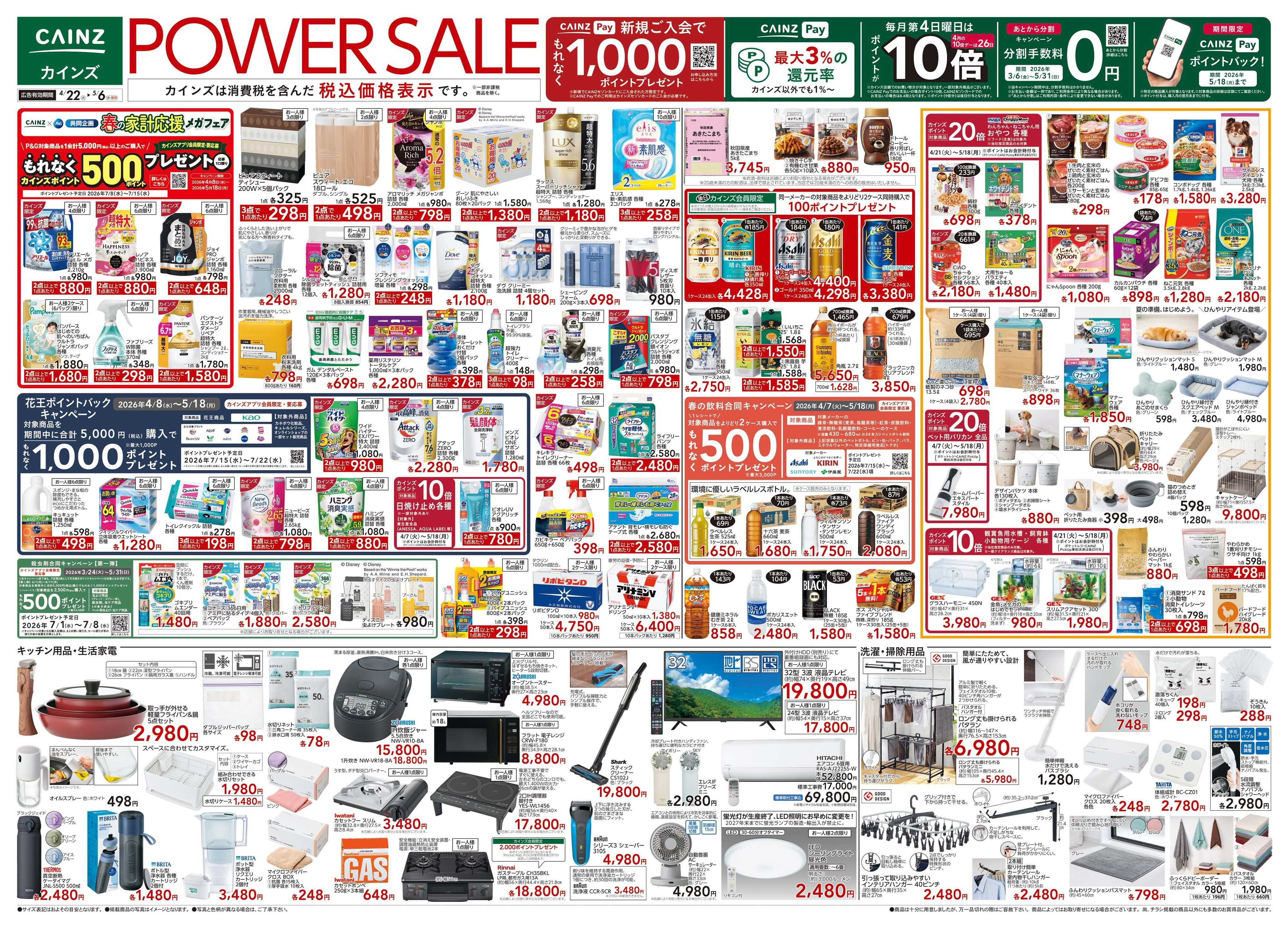 カインズ POWER SALE 4/22号