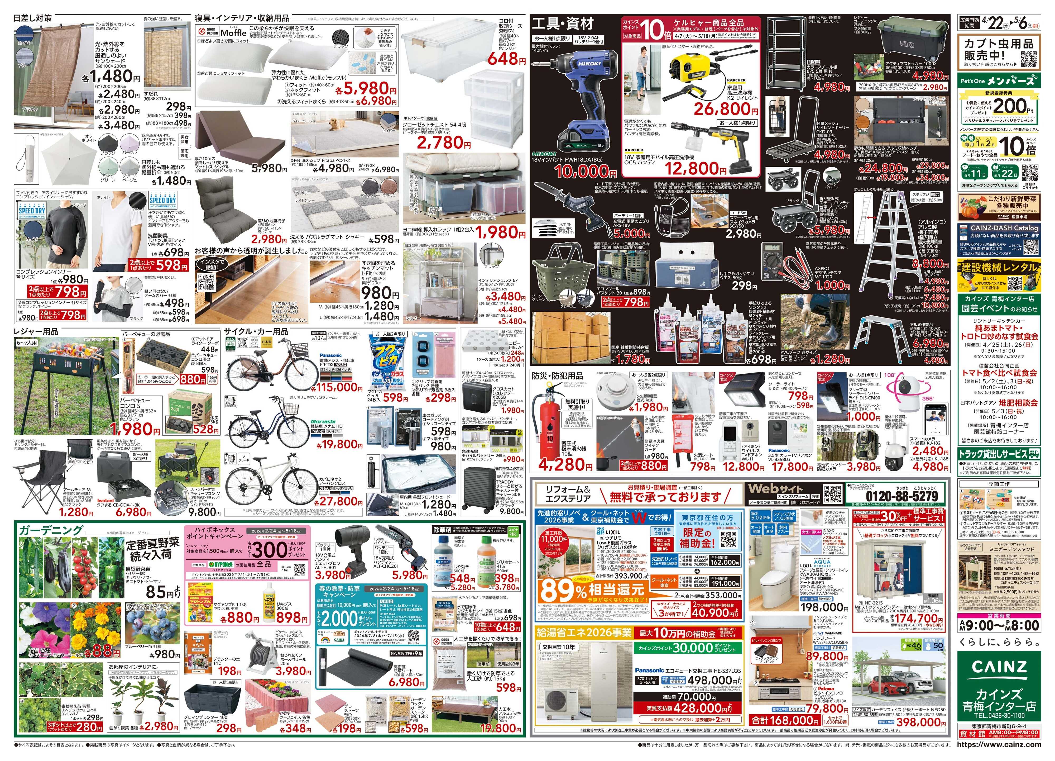 カインズ POWER SALE 4/22号