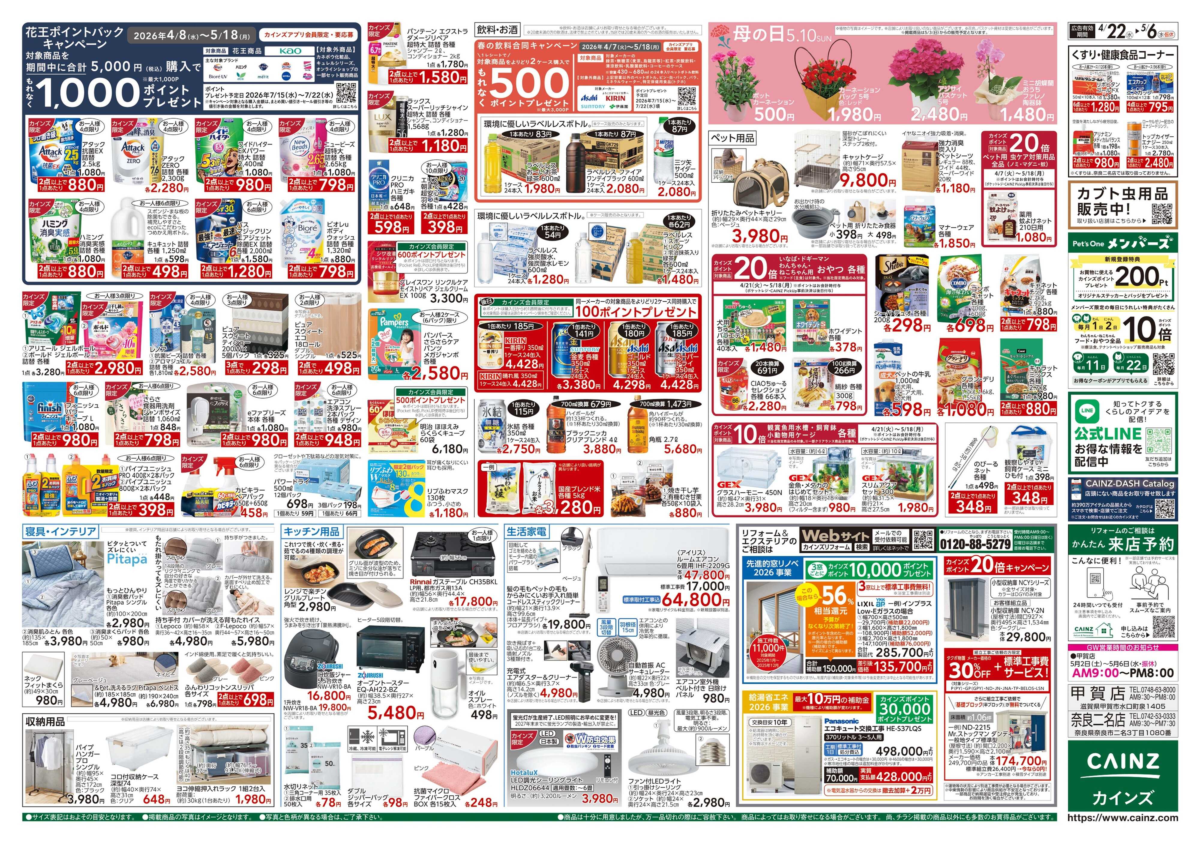 カインズ GW特集号 4/22号