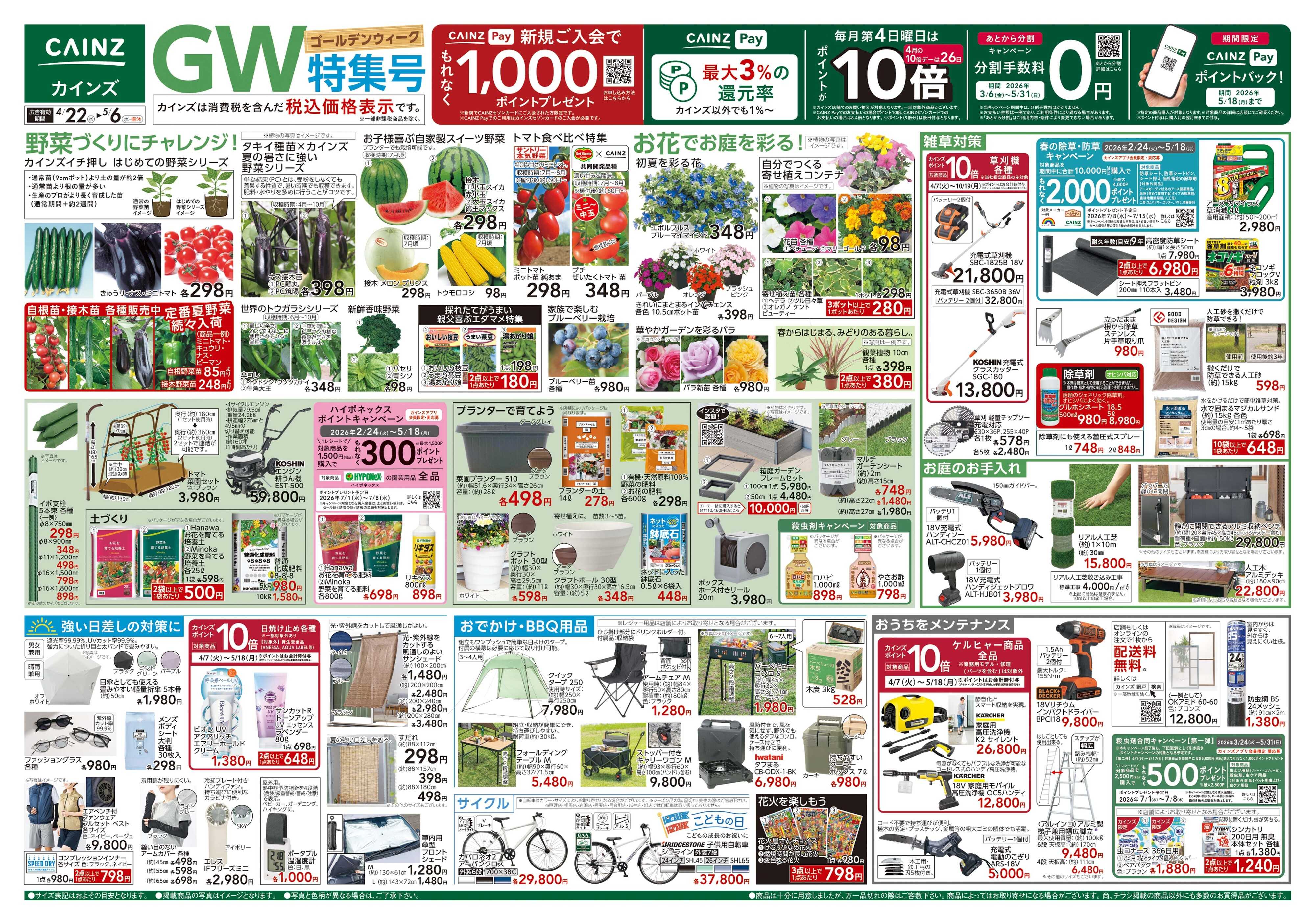 カインズスーパーセンター GW特集号 4/22号