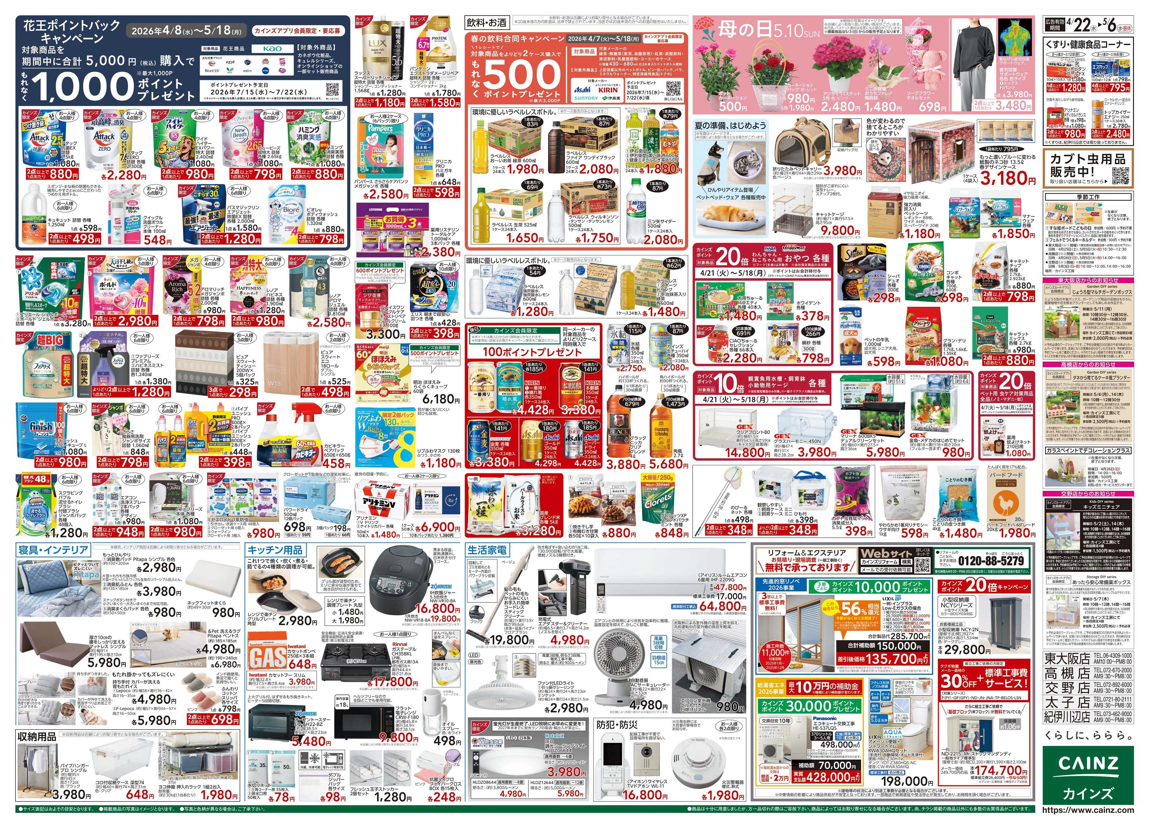 カインズ GW特集号 4/22号