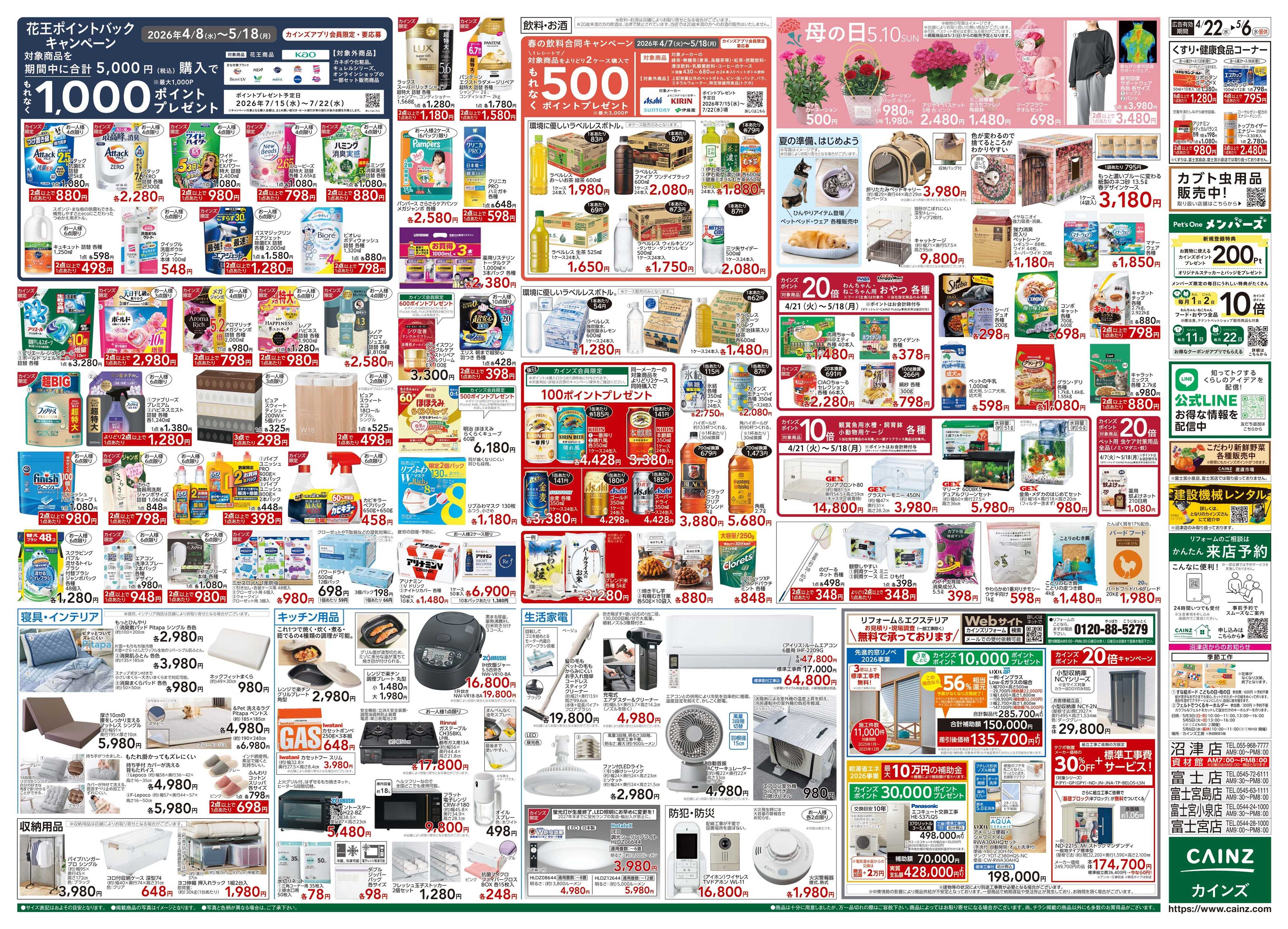 カインズ GW特集号 4/22号