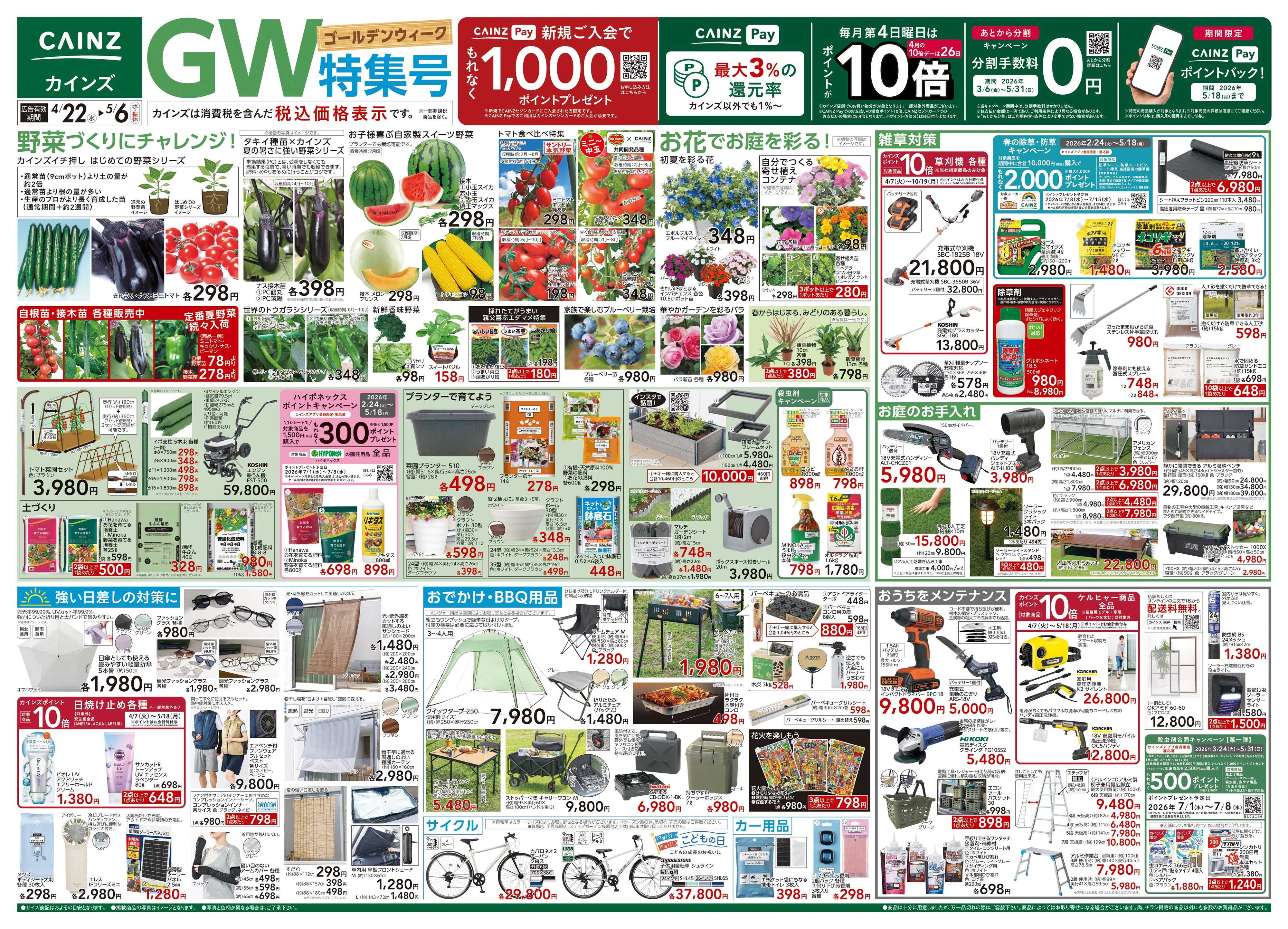 カインズスーパーセンター GW特集号 4/22号