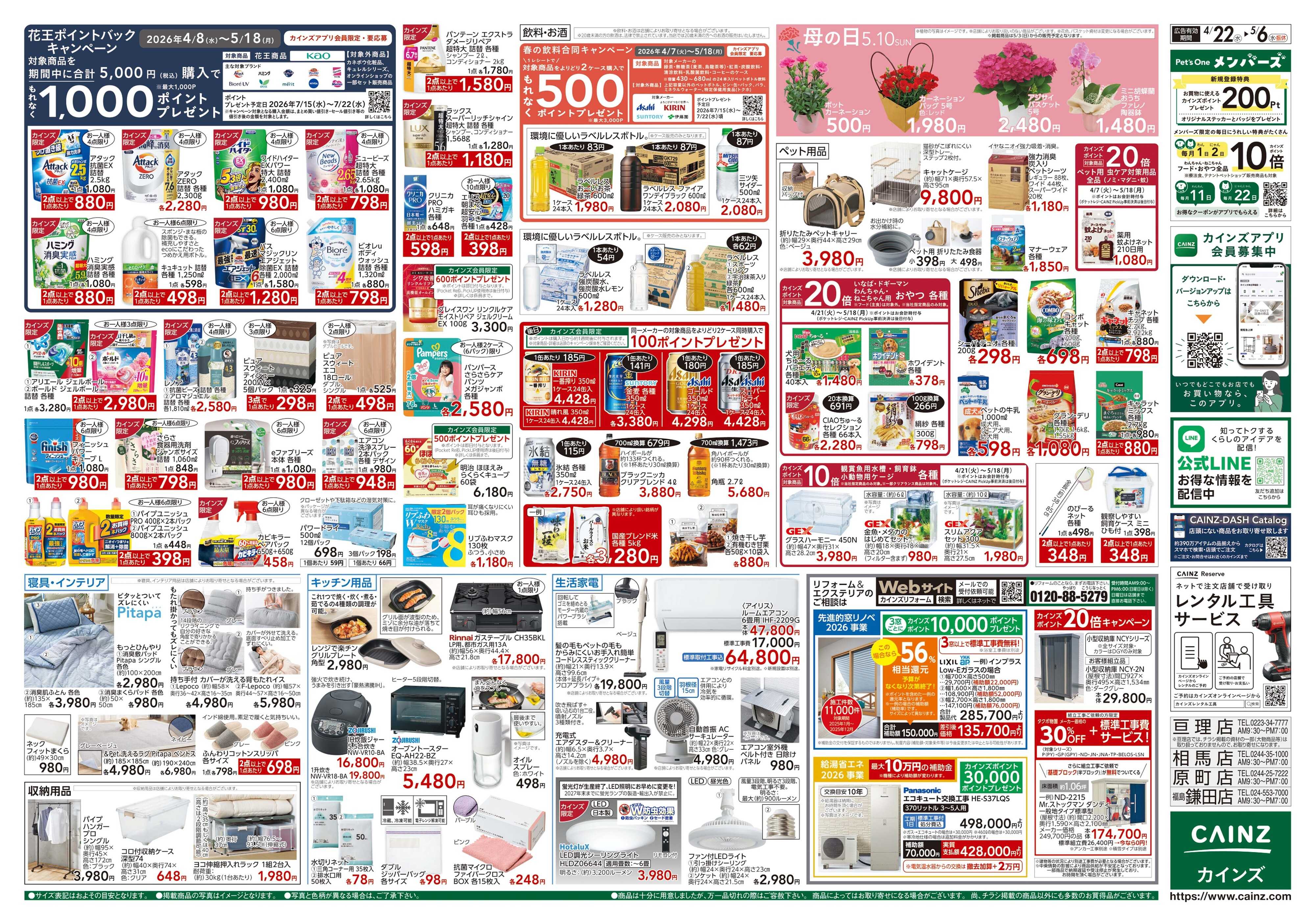 カインズ GW特集号 4/22号