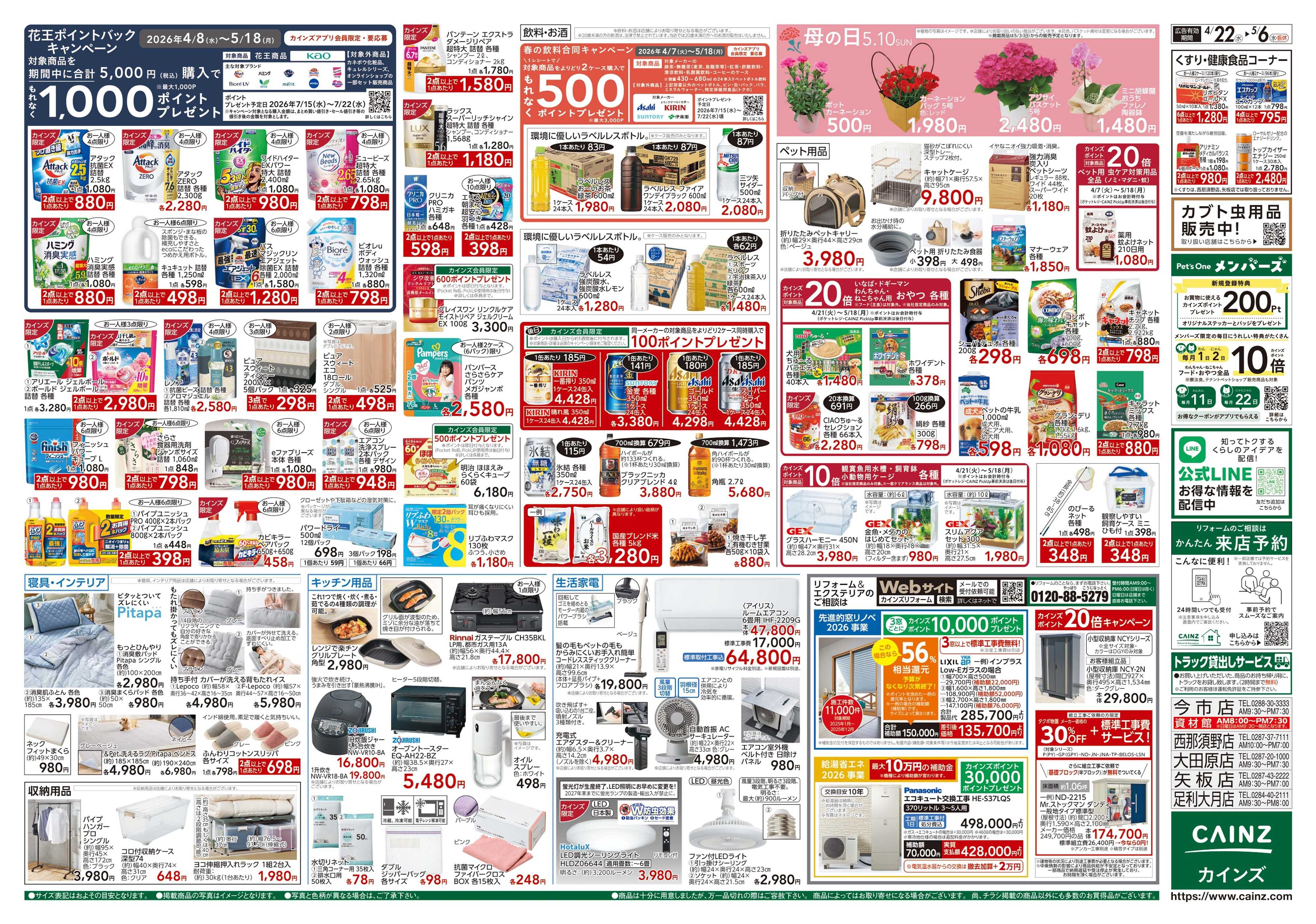 カインズ GW特集号 4/22号