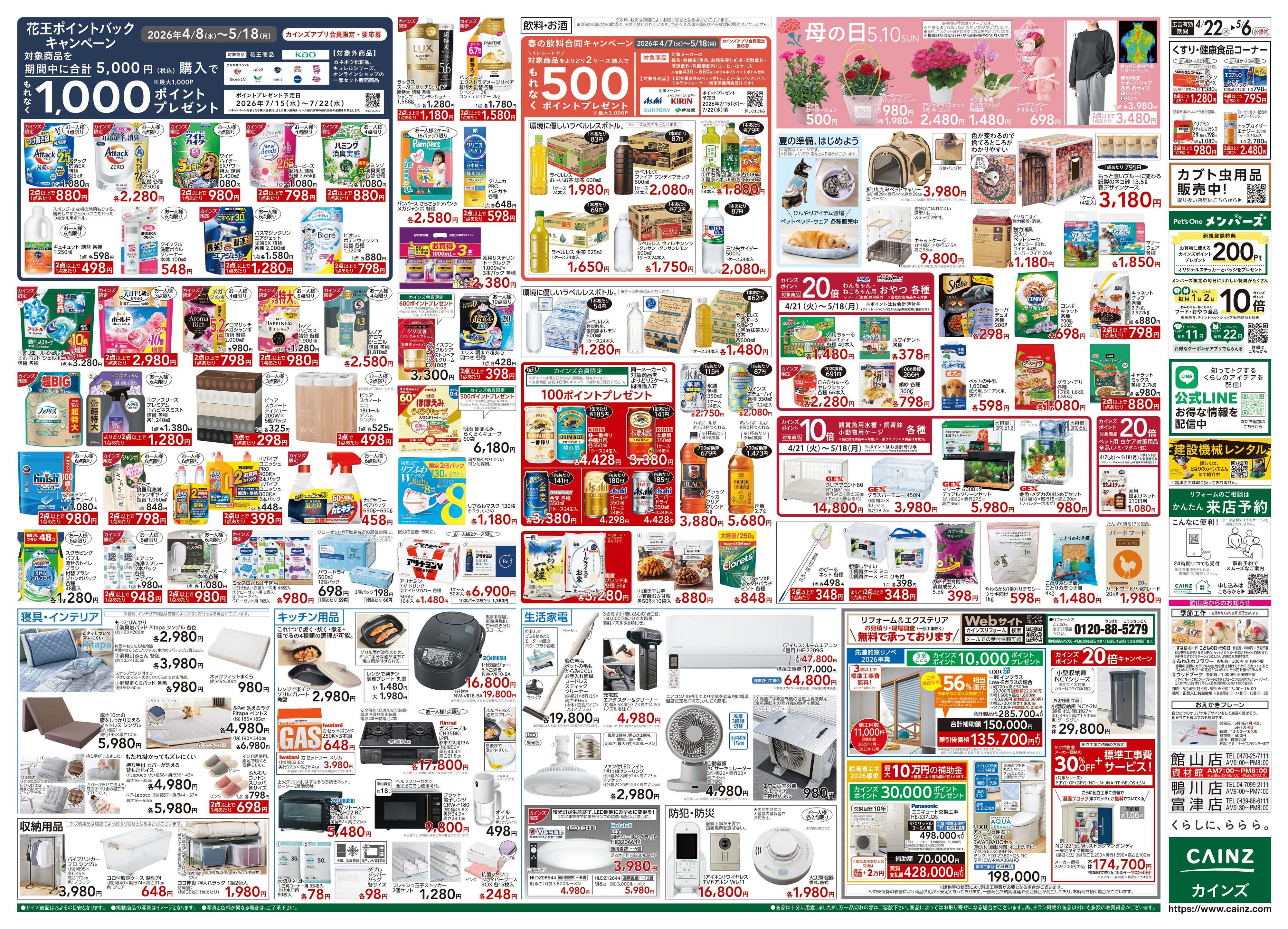 カインズ GW特集号 4/22号