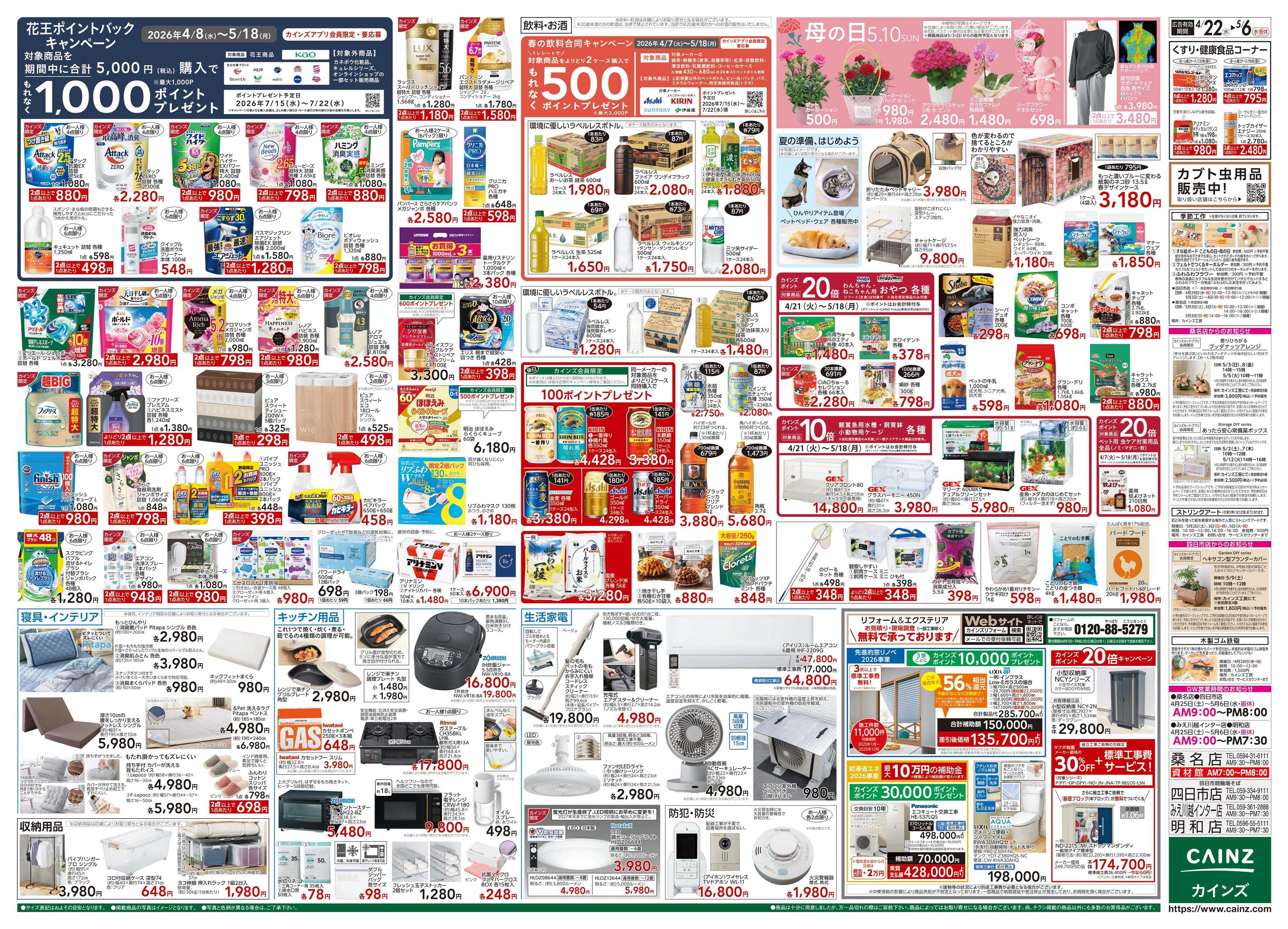カインズ GW特集号 4/22号
