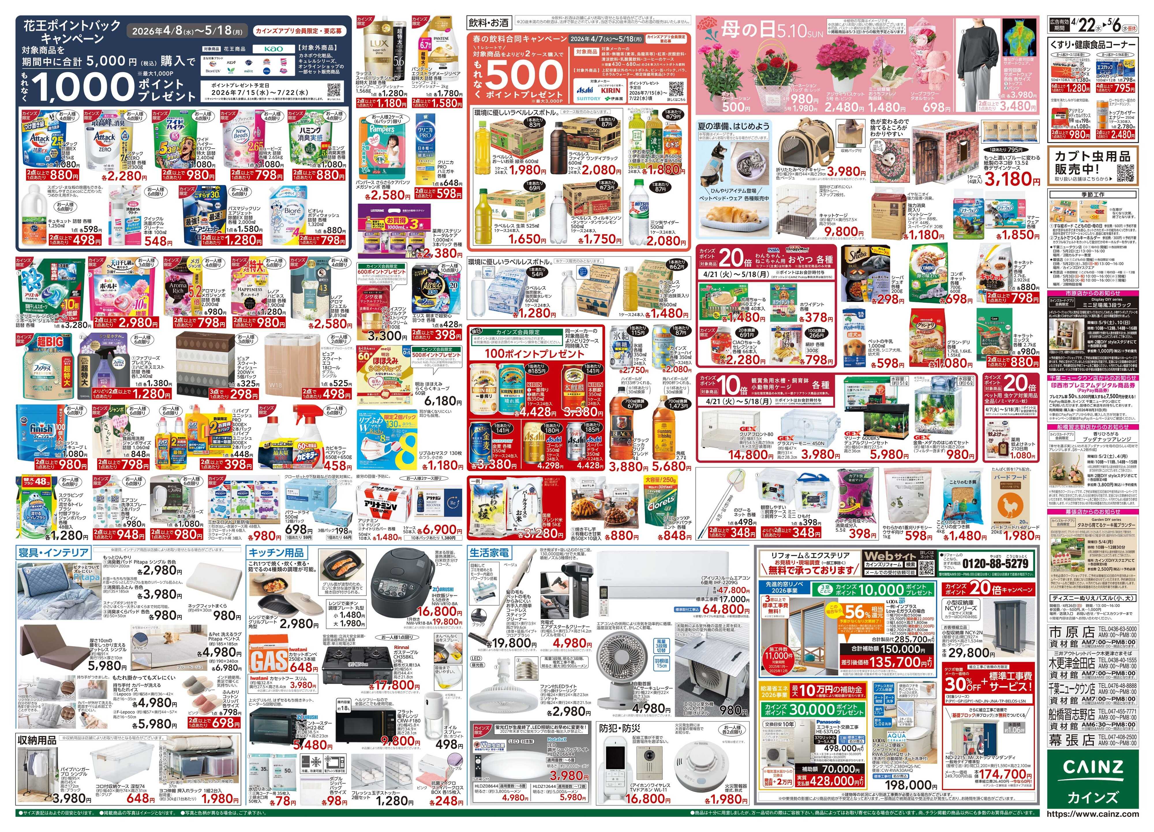 カインズ GW特集号 4/22号
