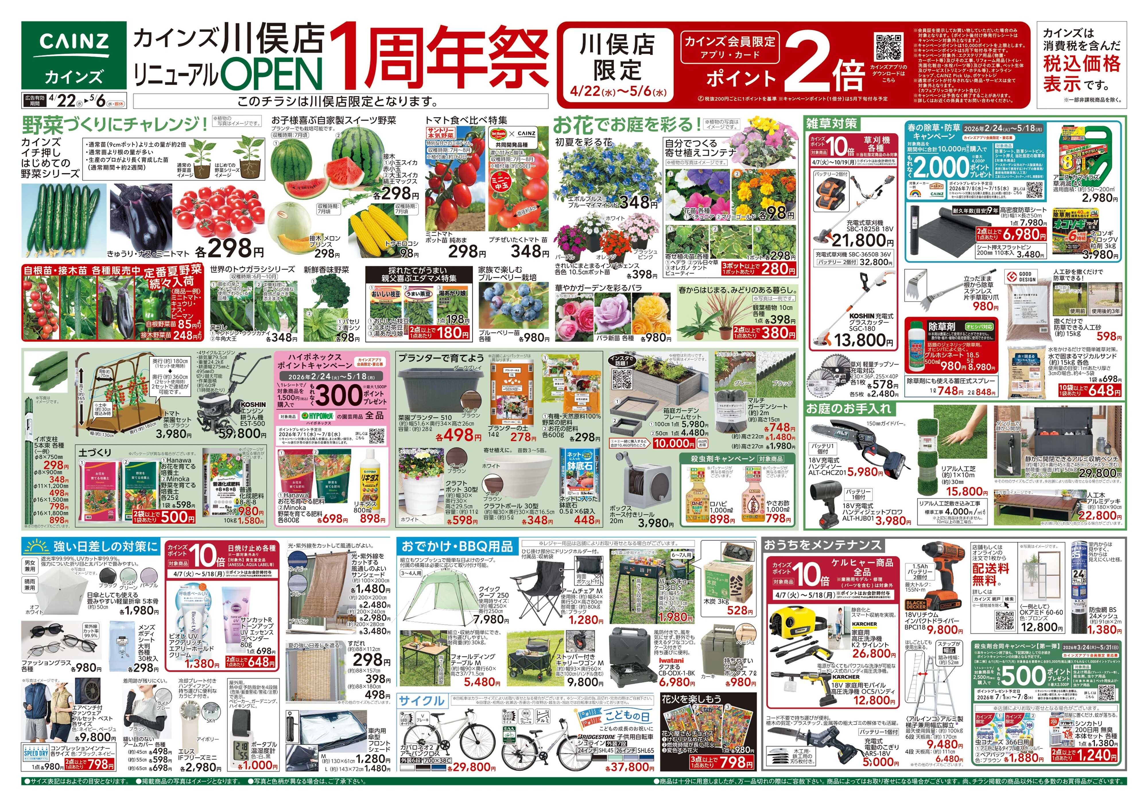 カインズ 川俣店リニューアルOP1周年祭4/22号