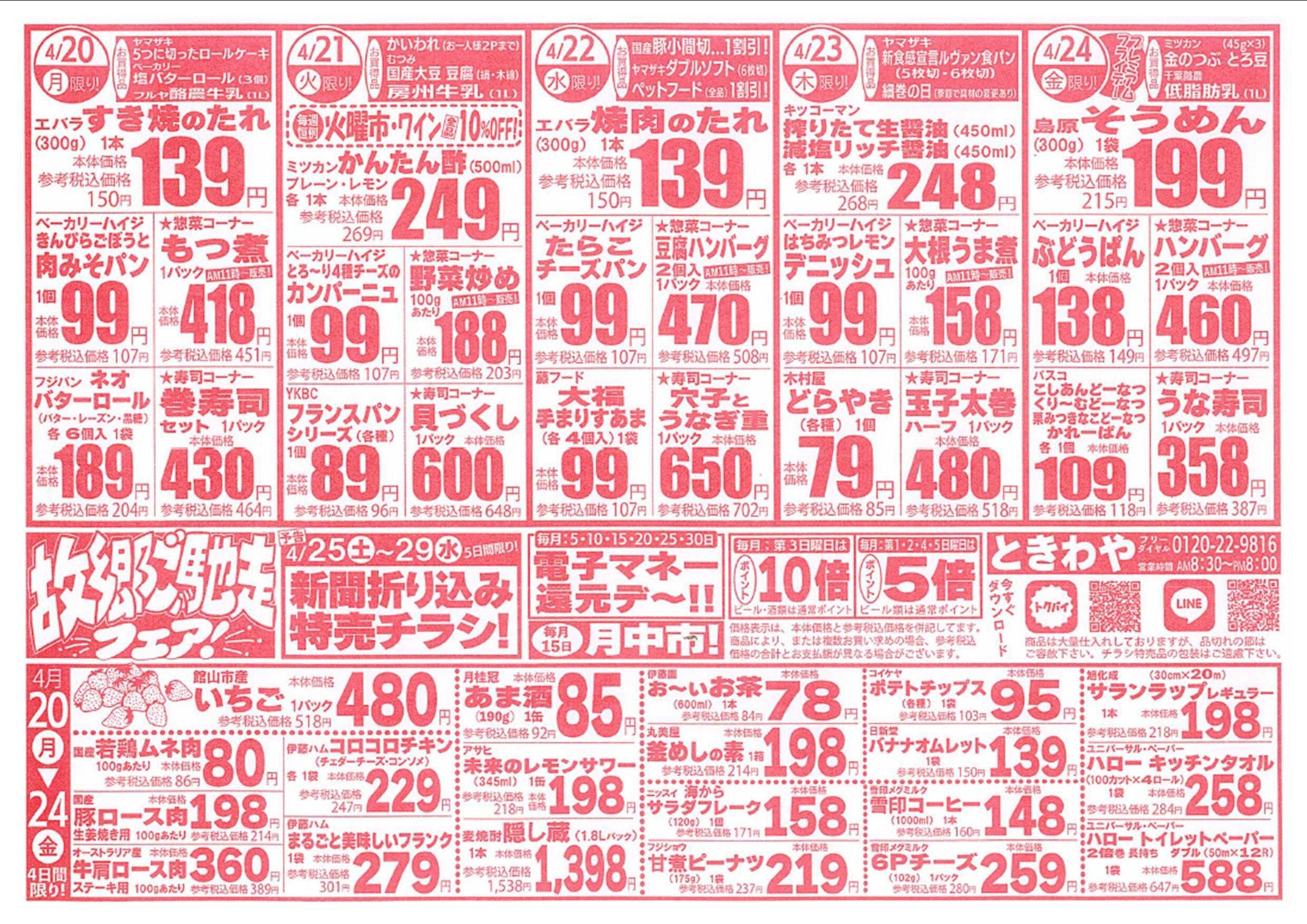 スーパーマーケットときわや 故郷ご馳走フェア！