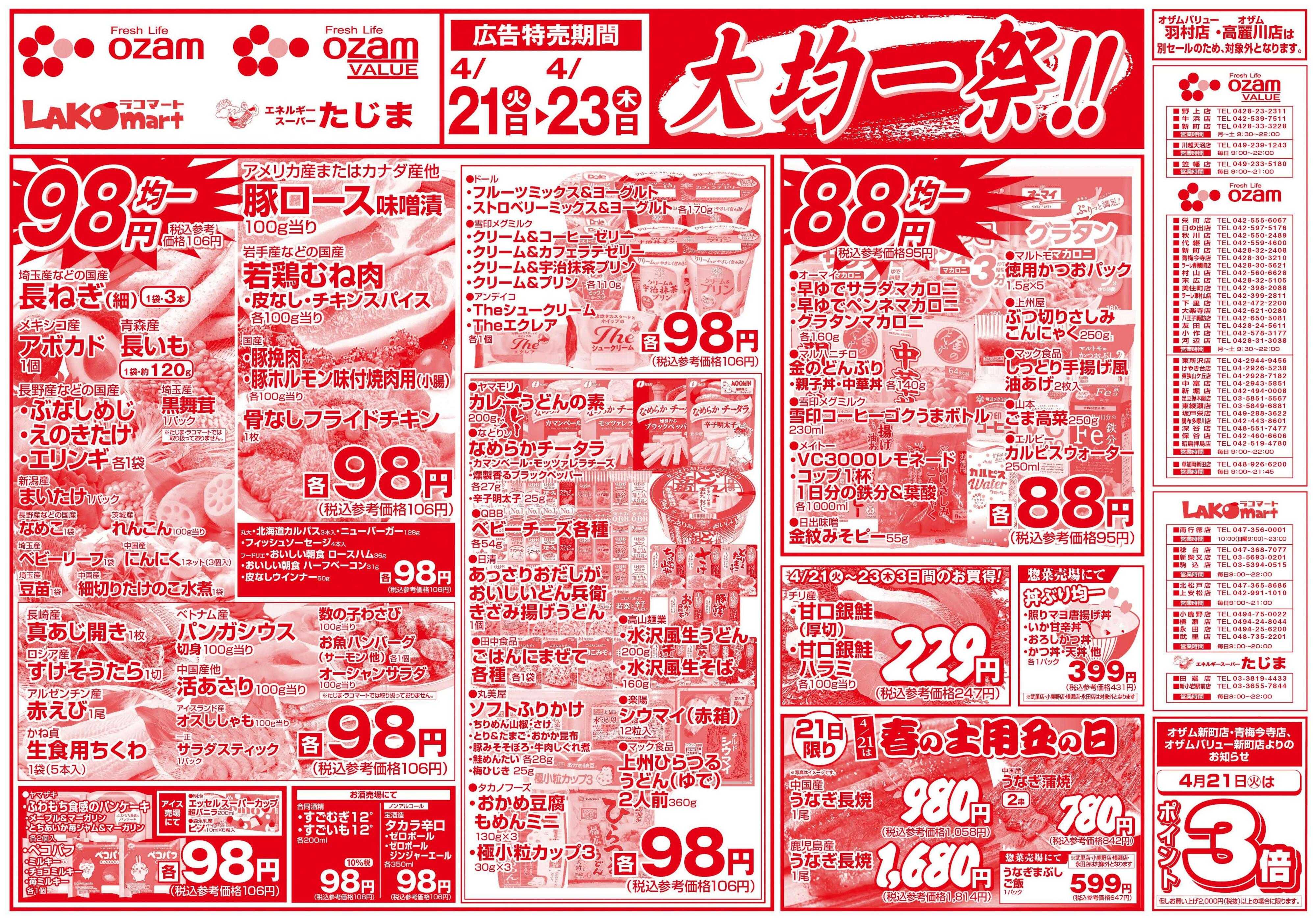 オザムバリュー 4/21号「大均一祭！！」