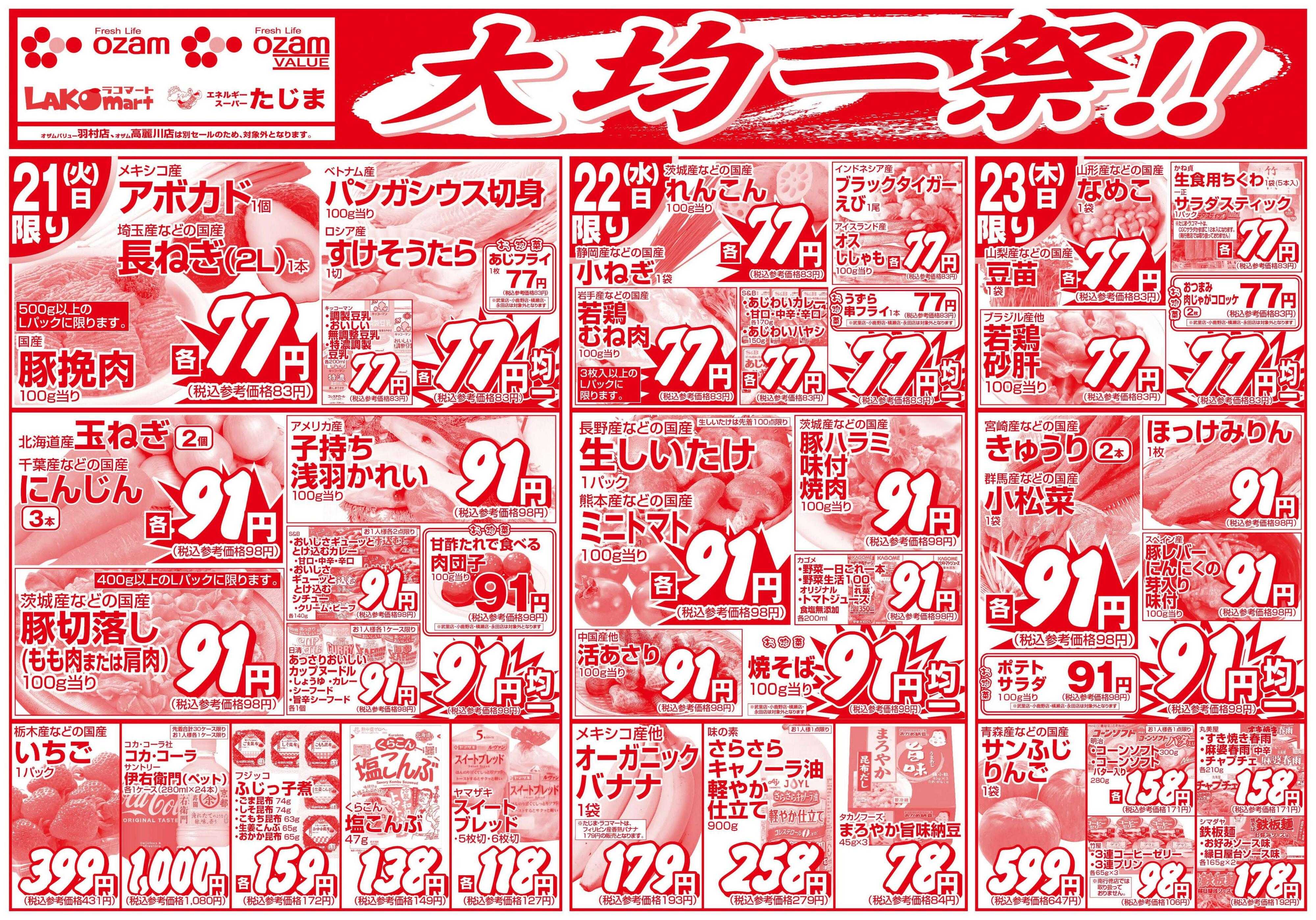 オザムバリュー 4/21号「大均一祭！！」