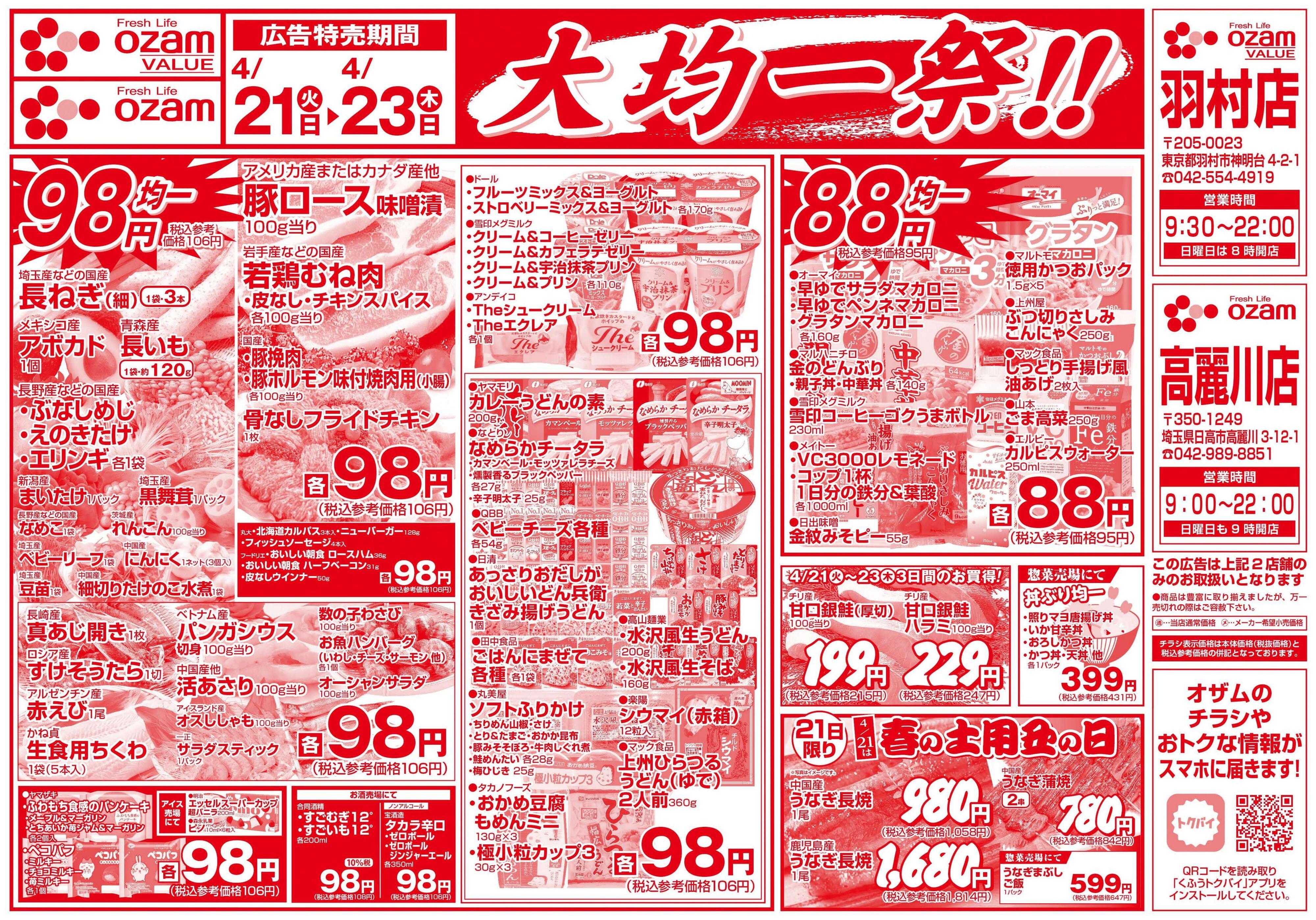 オザムバリュー 4/21号「羽村店・高麗川店限定　大均一祭！！」