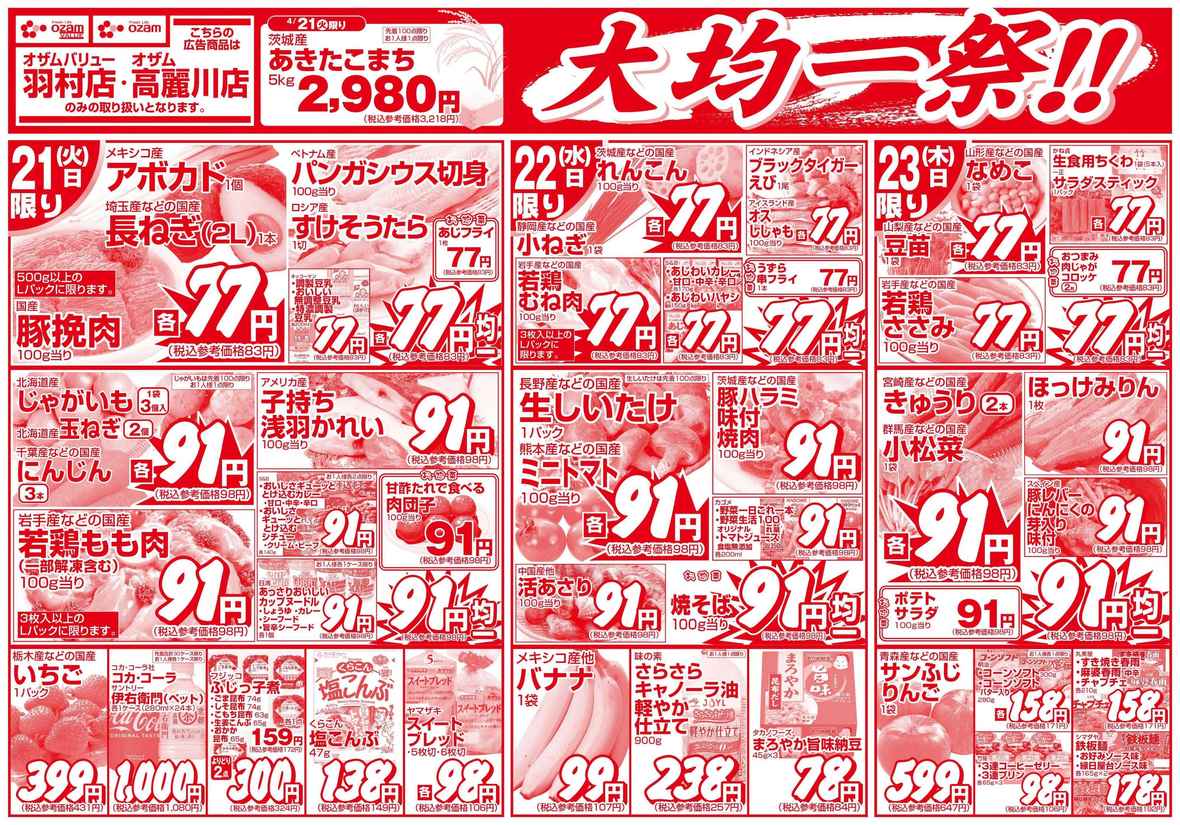 オザムバリュー 4/21号「羽村店・高麗川店限定　大均一祭！！」