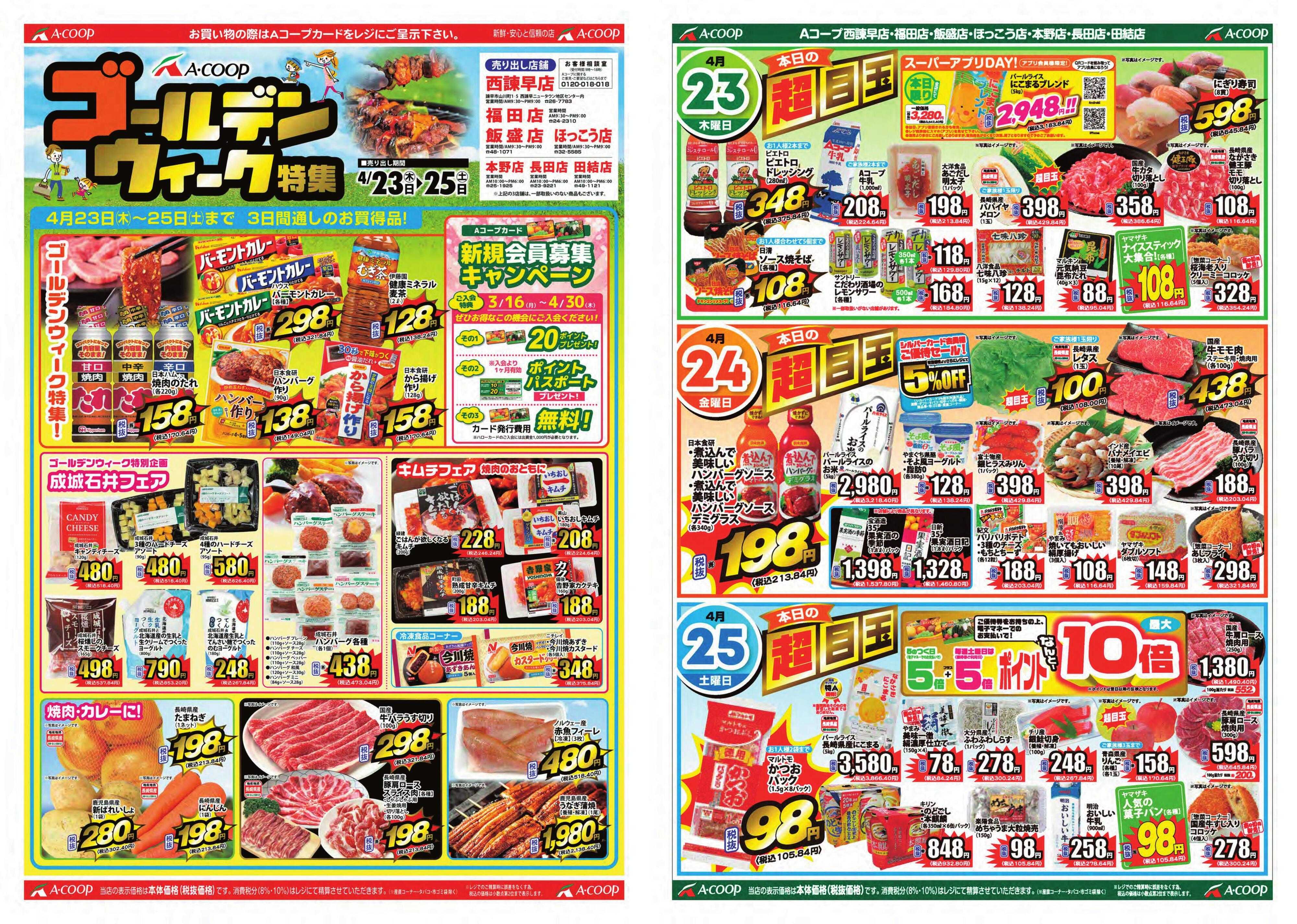 Aコープ諫早 Aコープ諫早「ゴールデンウィーク特集」４/２３(木)～２５(土)