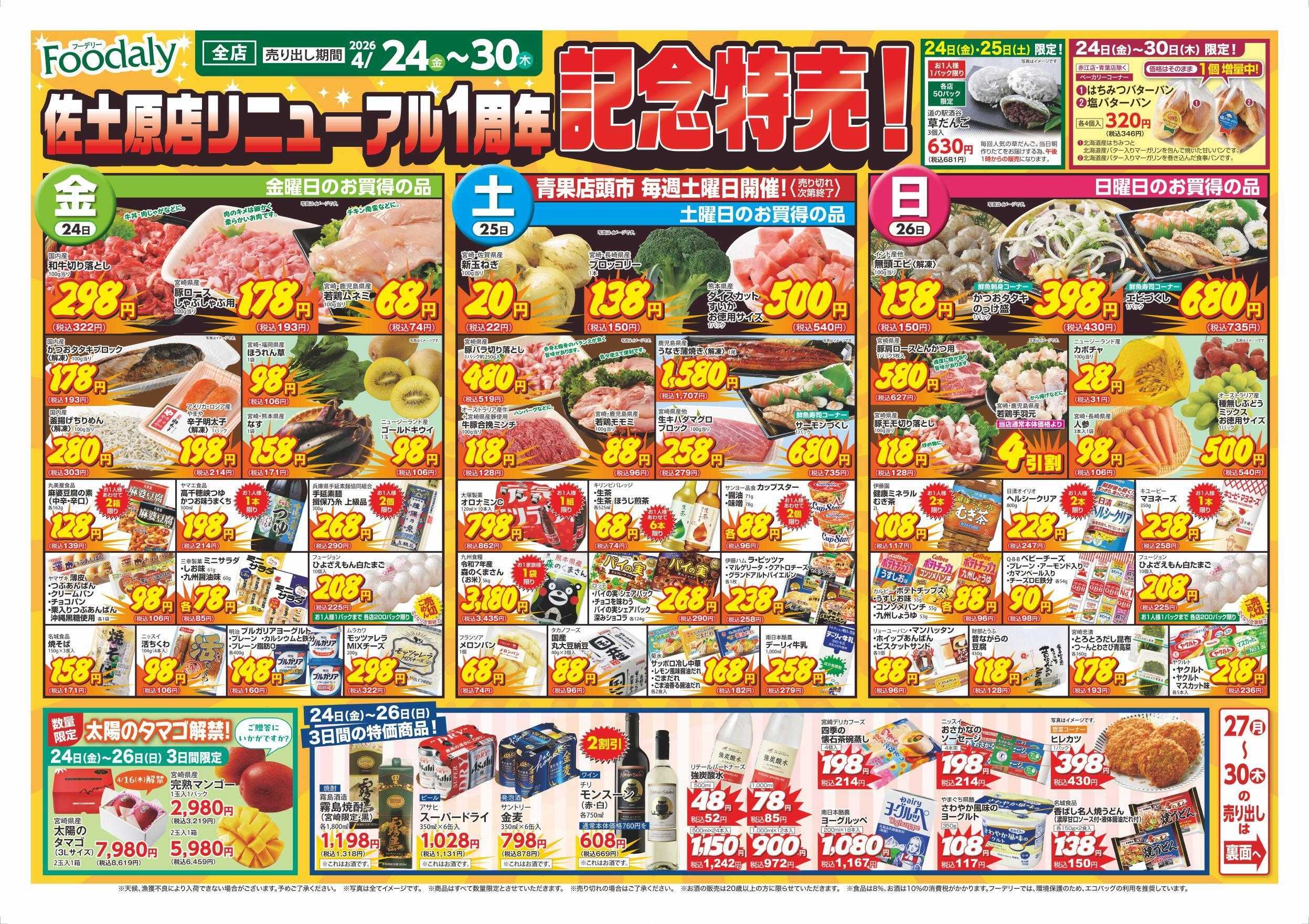 Foodaly 【佐土原店リニューアル1周年記念特売】4/24(金)～4/30(木) ＆【肉まつり】 4/29(水)