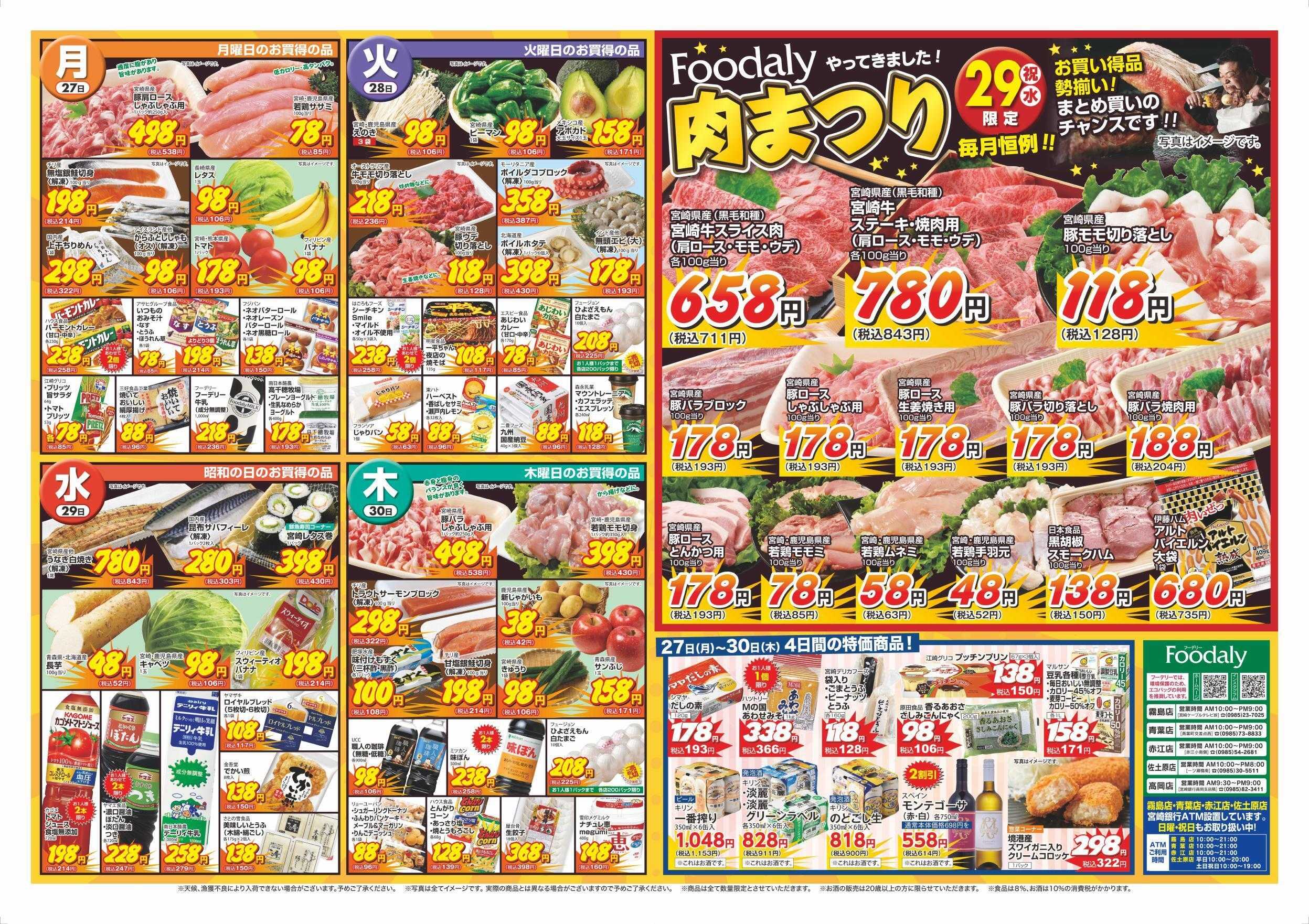 Foodaly 【佐土原店リニューアル1周年記念特売】4/24(金)～4/30(木) ＆【肉まつり】 4/29(水)