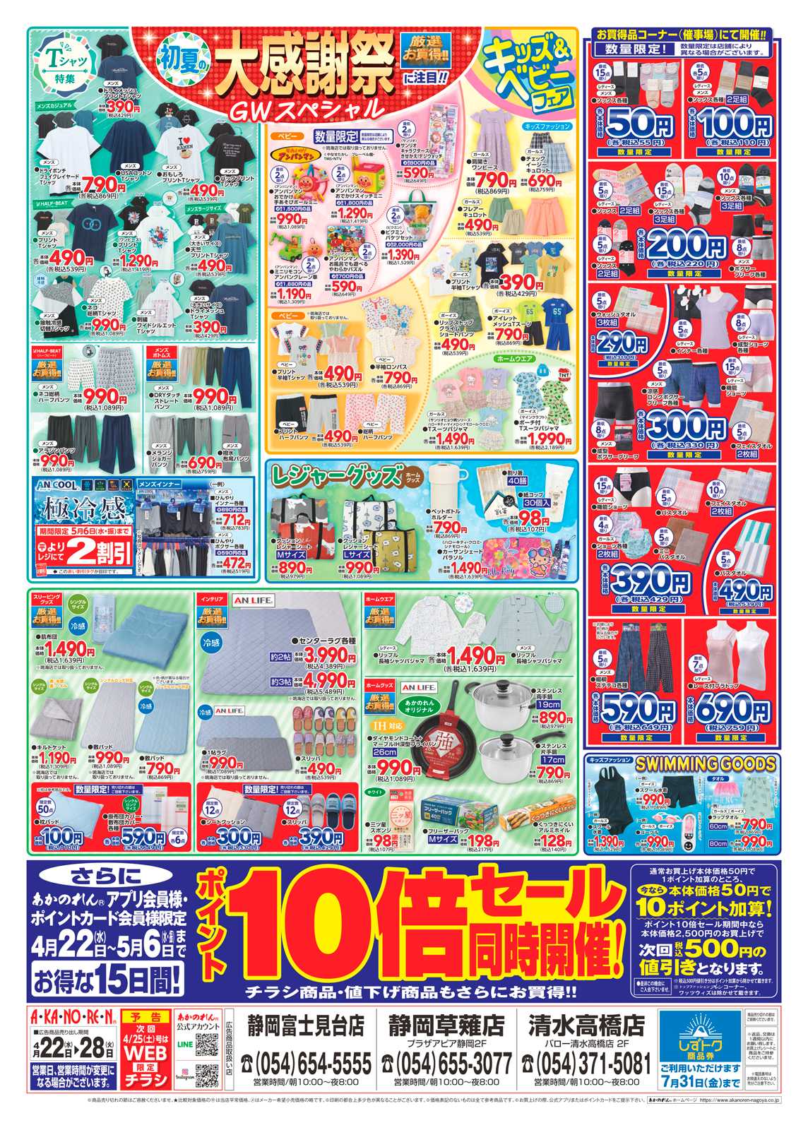 あかのれん 初夏の大感謝祭・ポイント10倍セール