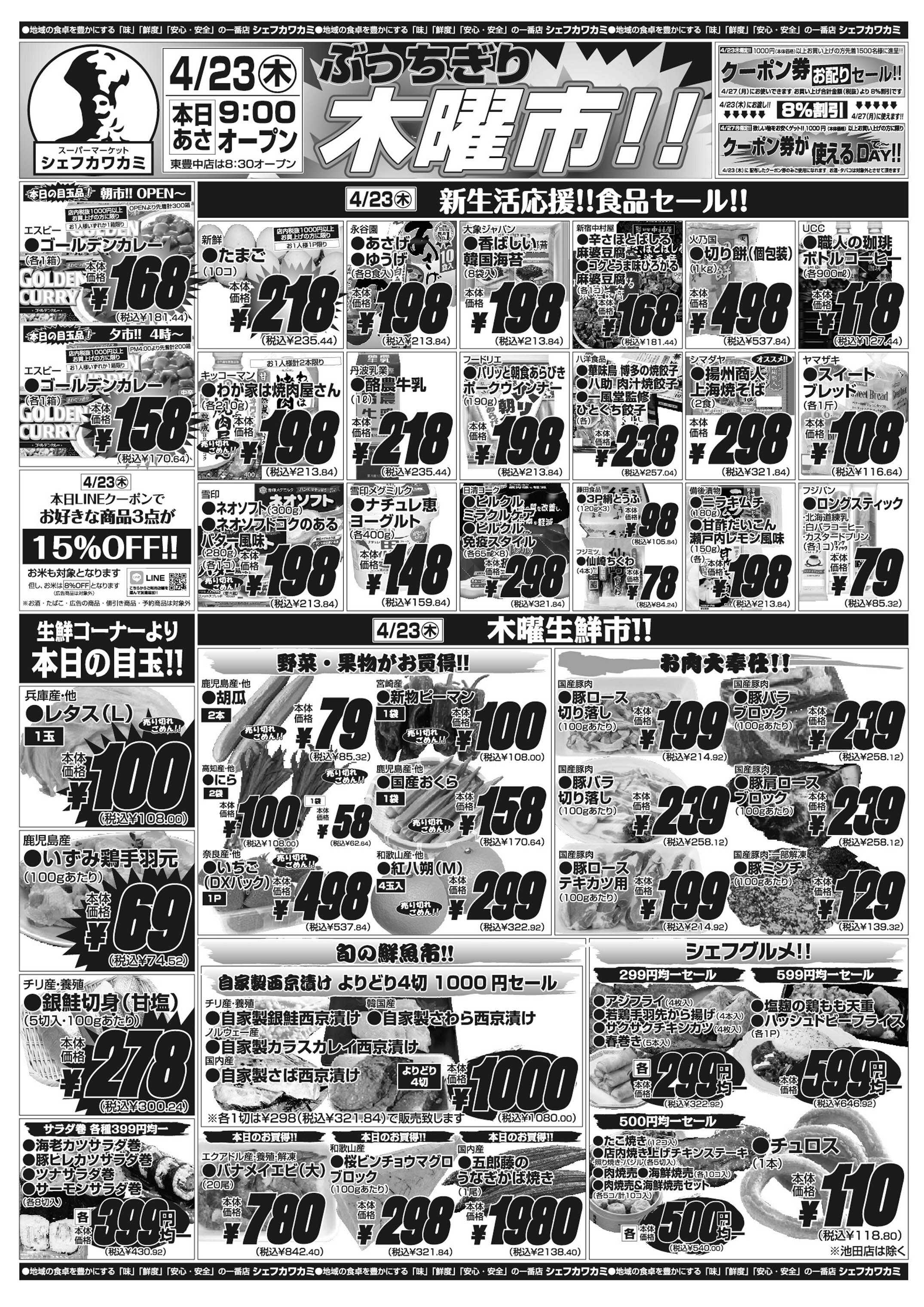 シェフカワカミ ぶっちぎり木曜市！