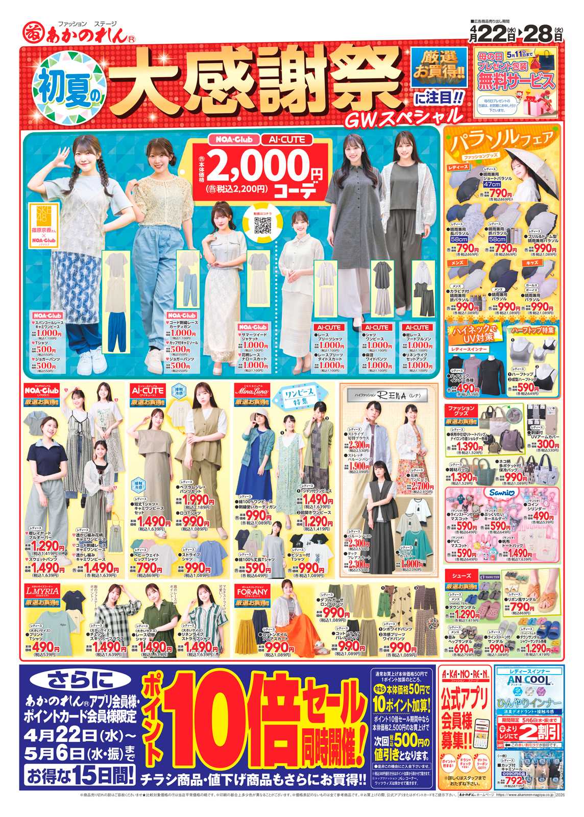 あかのれん 初夏の大感謝祭・ポイント10倍セール