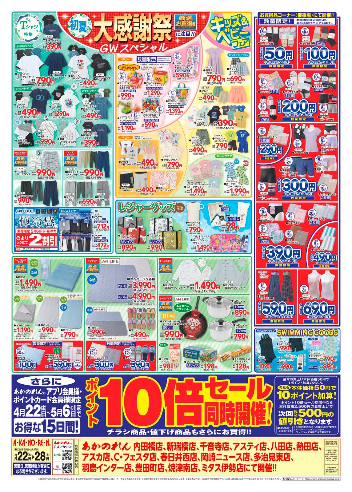 あかのれん 初夏の大感謝祭・ポイント10倍セール