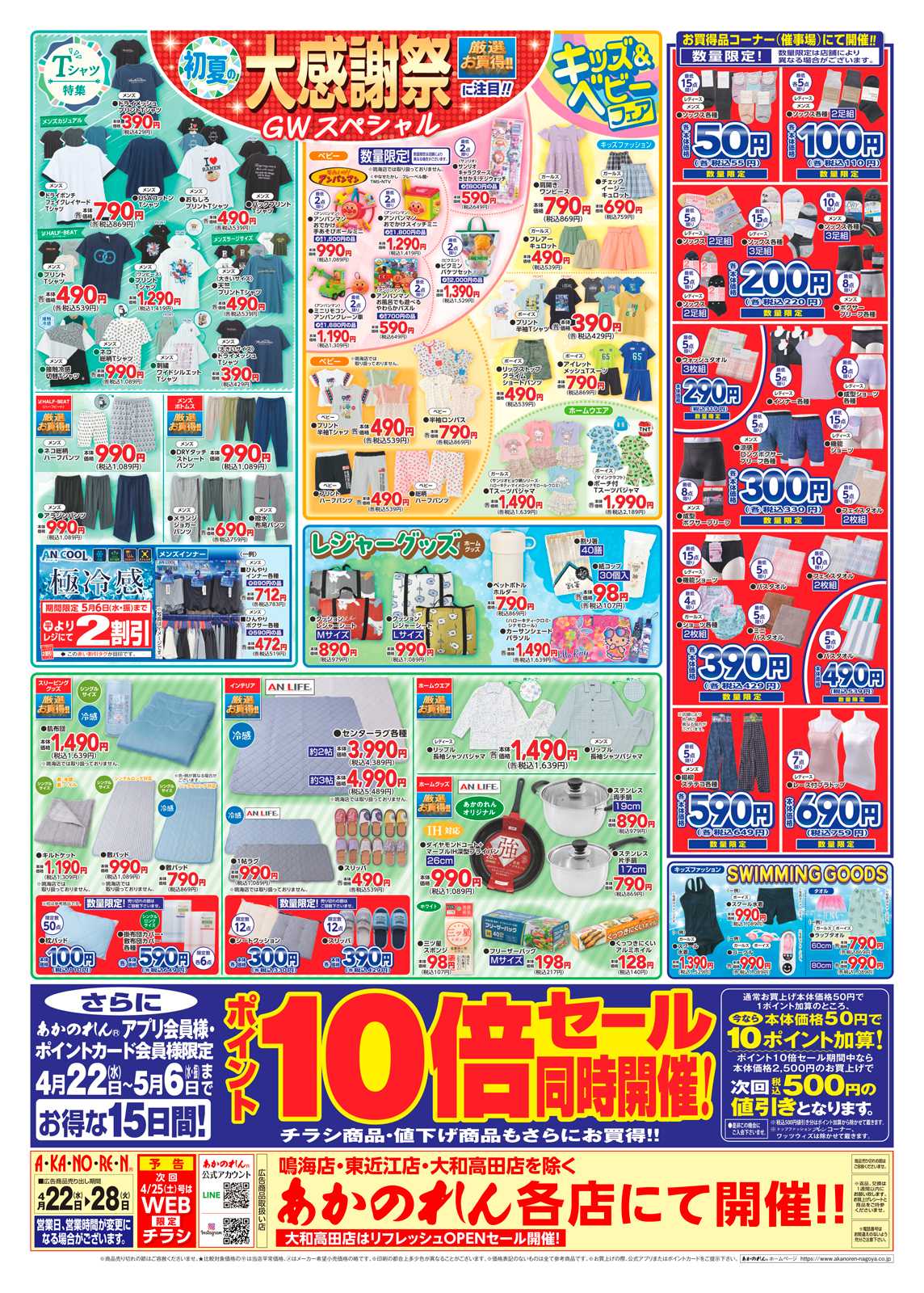 あかのれん 初夏の大感謝祭・ポイント10倍セール