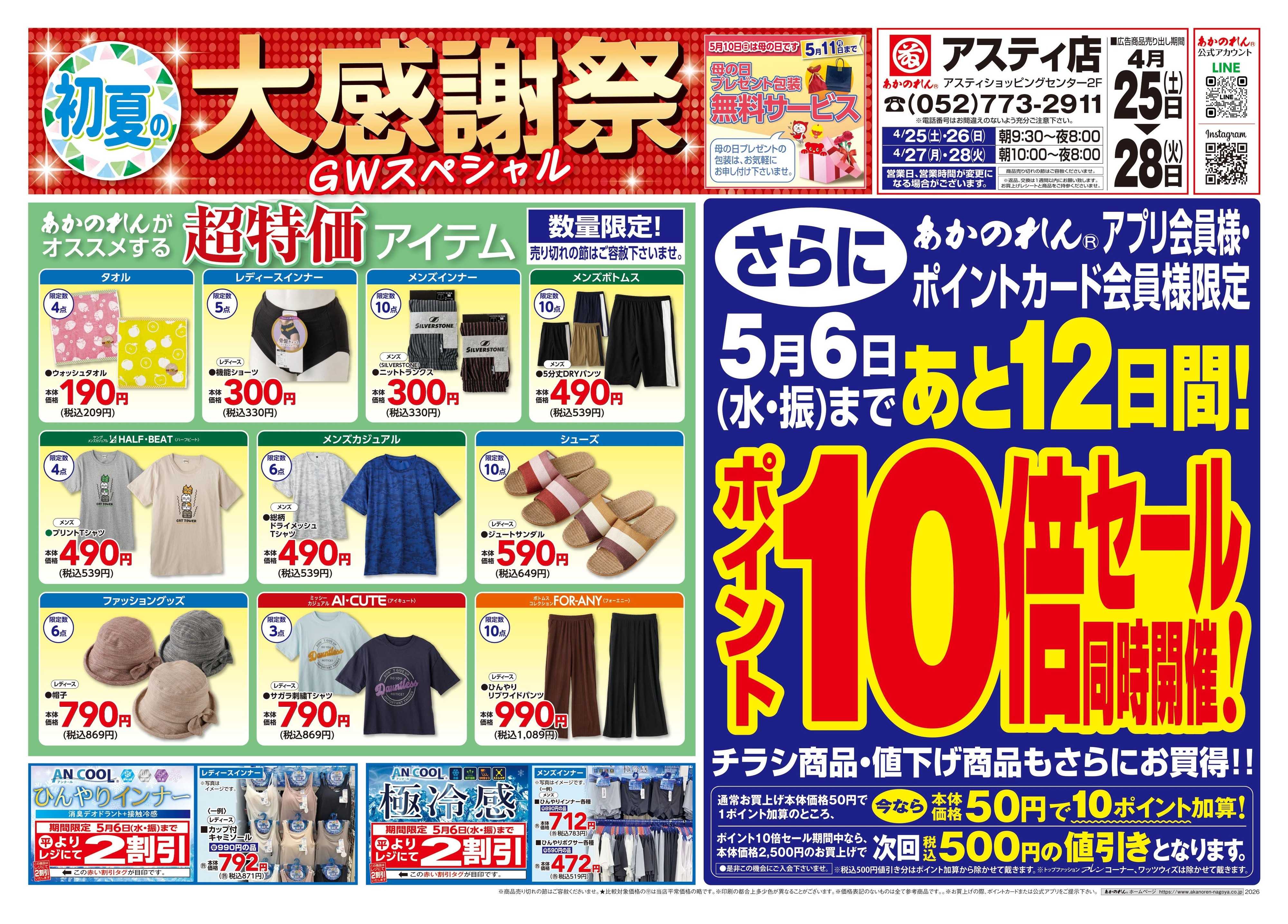 あかのれん WEB限定チラシ　初夏の大感謝祭・ポイント10倍セール