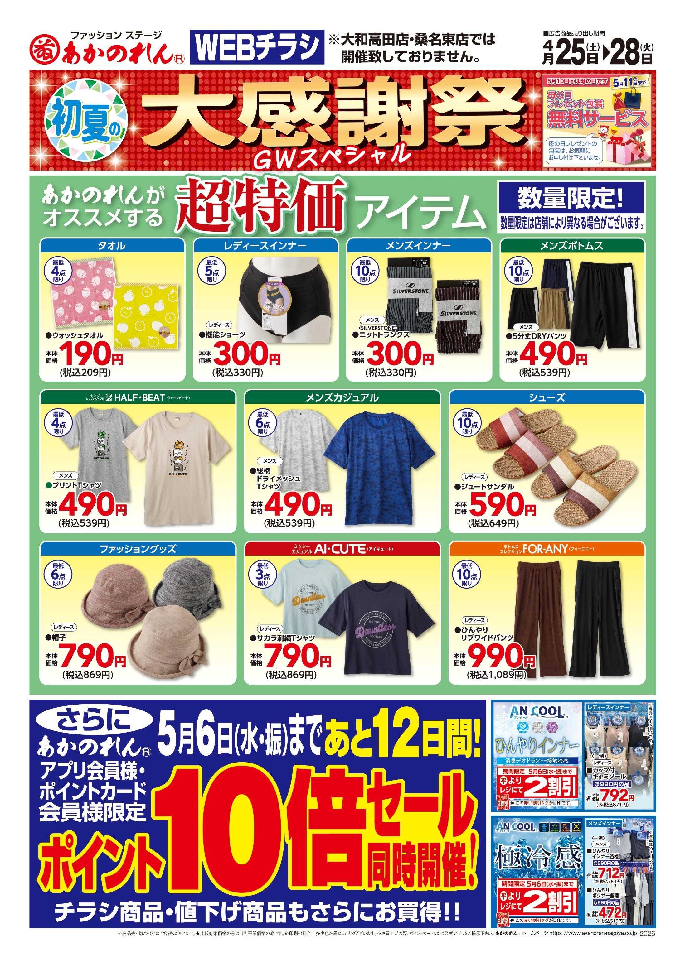 あかのれん WEB限定チラシ　初夏の大感謝祭・ポイント10倍セール