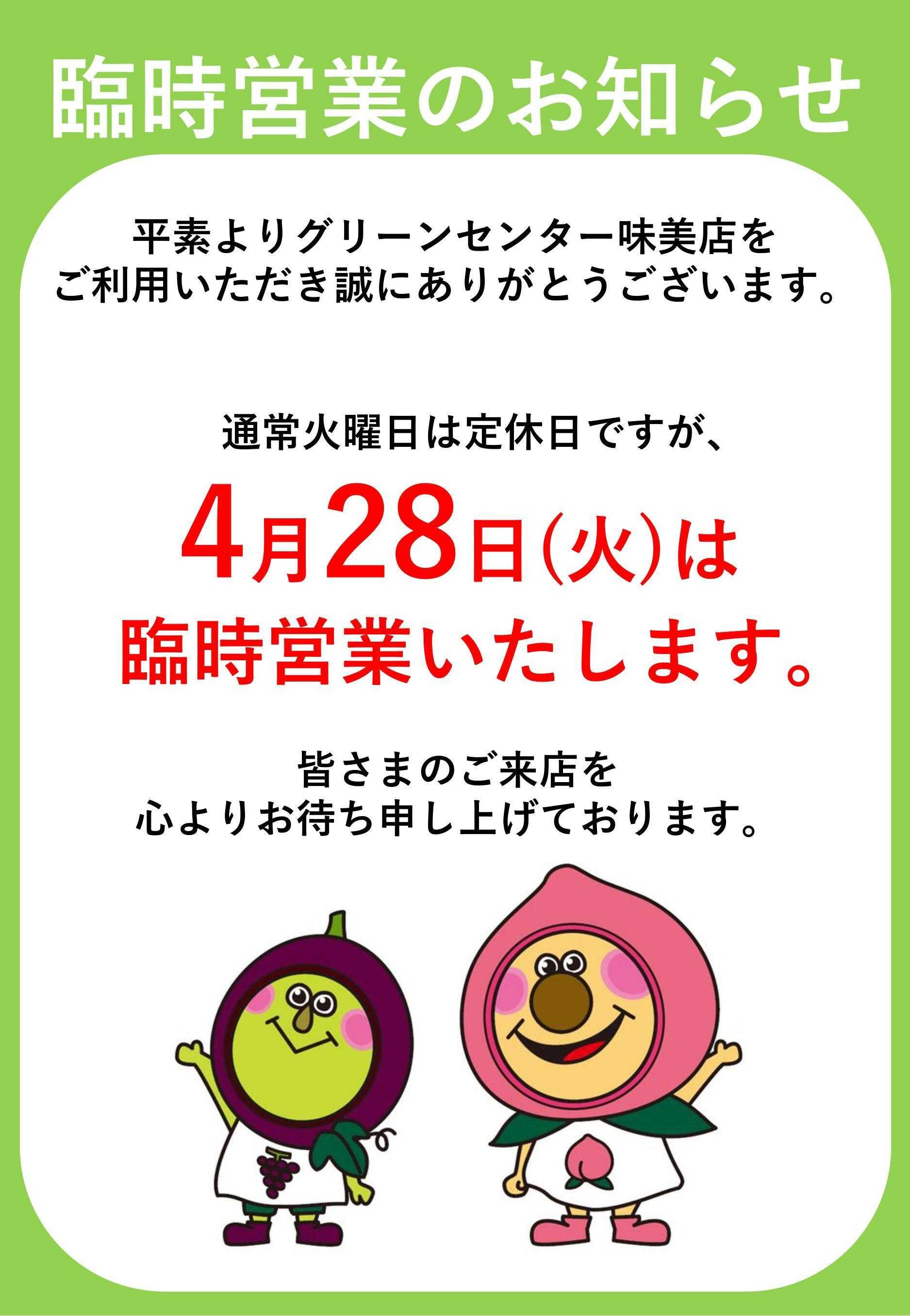 JA尾張中央 4/28(火）　臨時営業のお知らせ