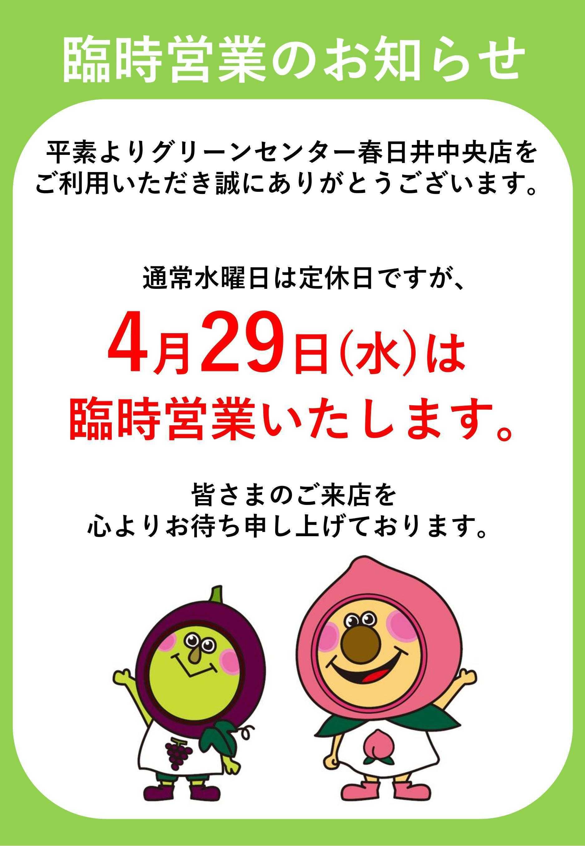 JA尾張中央 4/29(水・祝）　臨時営業のお知らせ