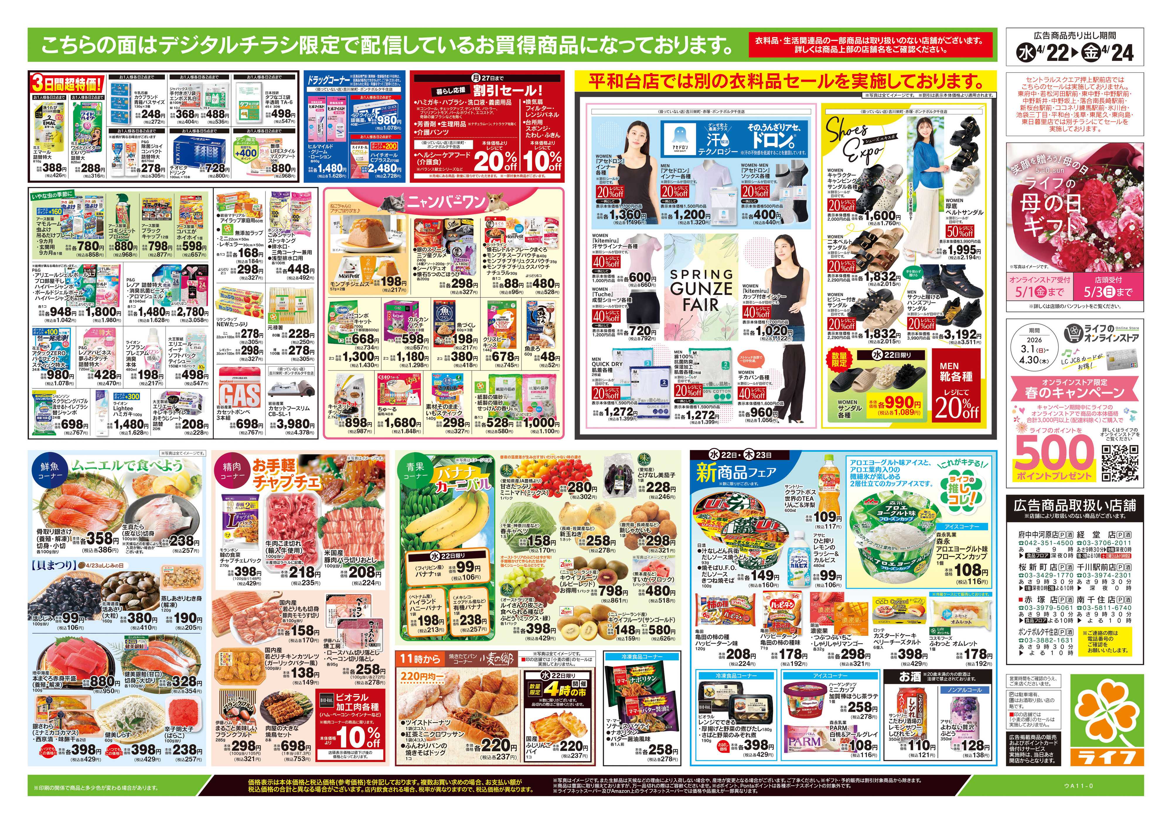 ライフ 4/22号　均一セール