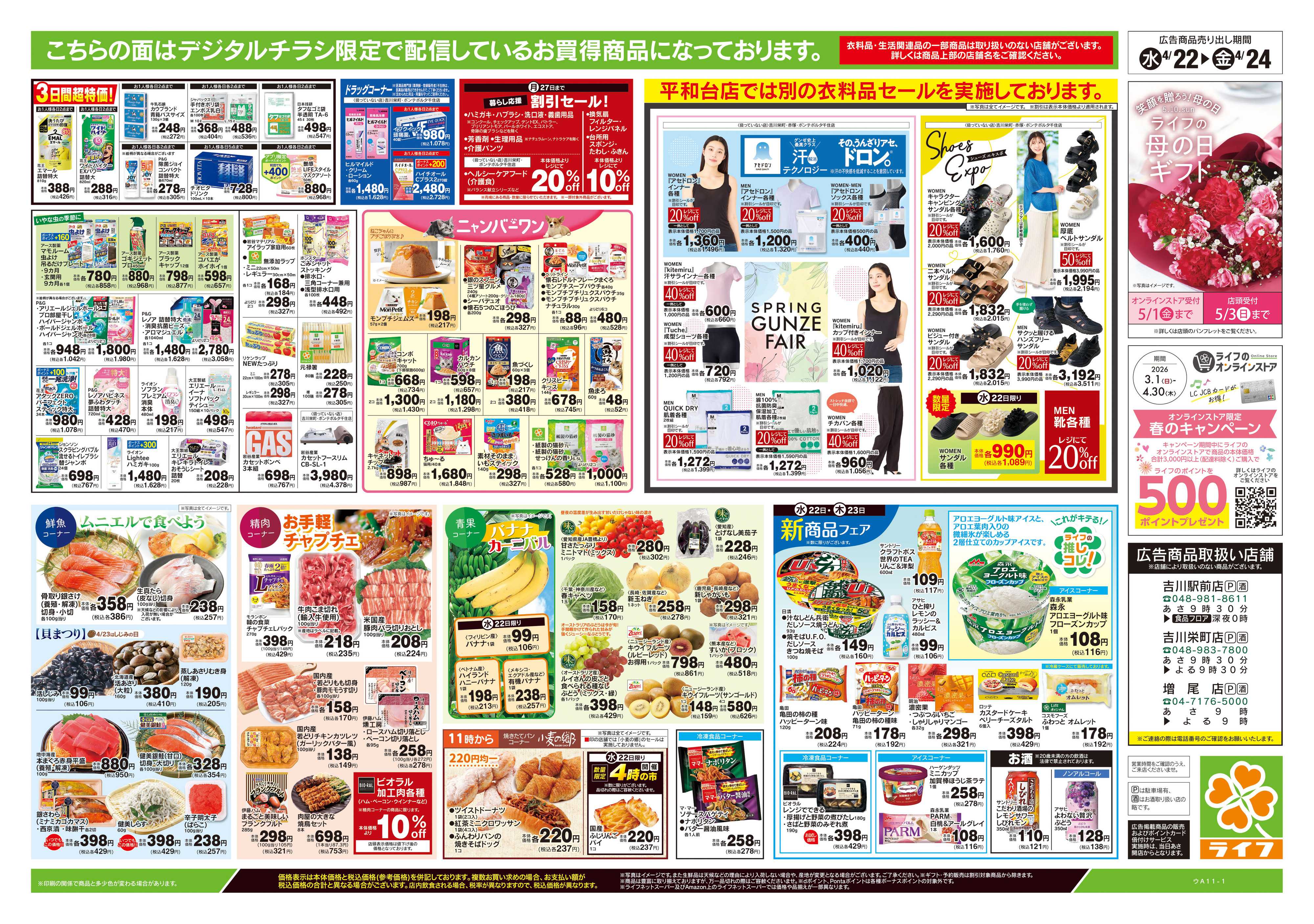 ライフ 4/22号　均一セール