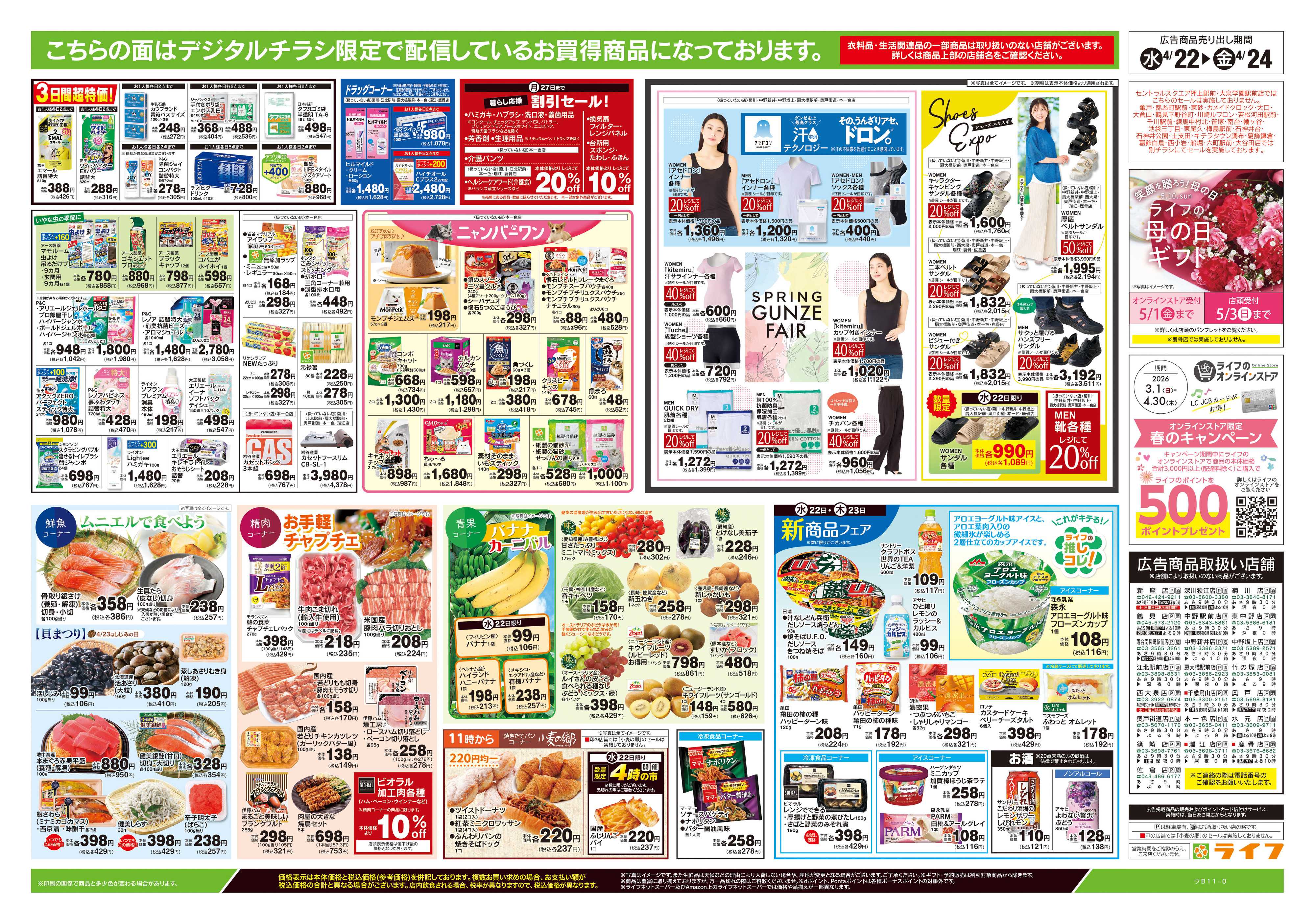 ライフ 4/22号　均一セール