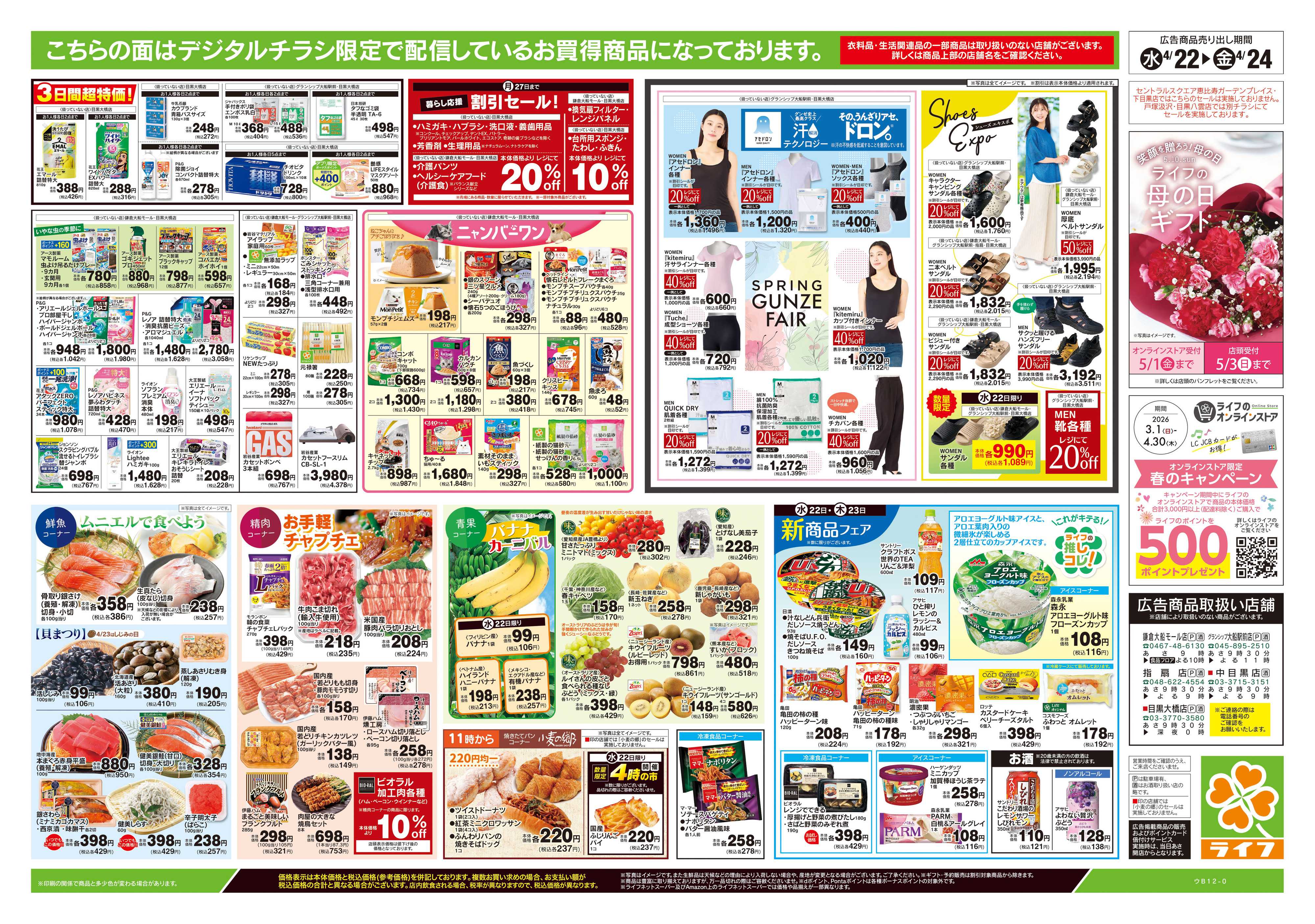 ライフ 4/22号　均一セール