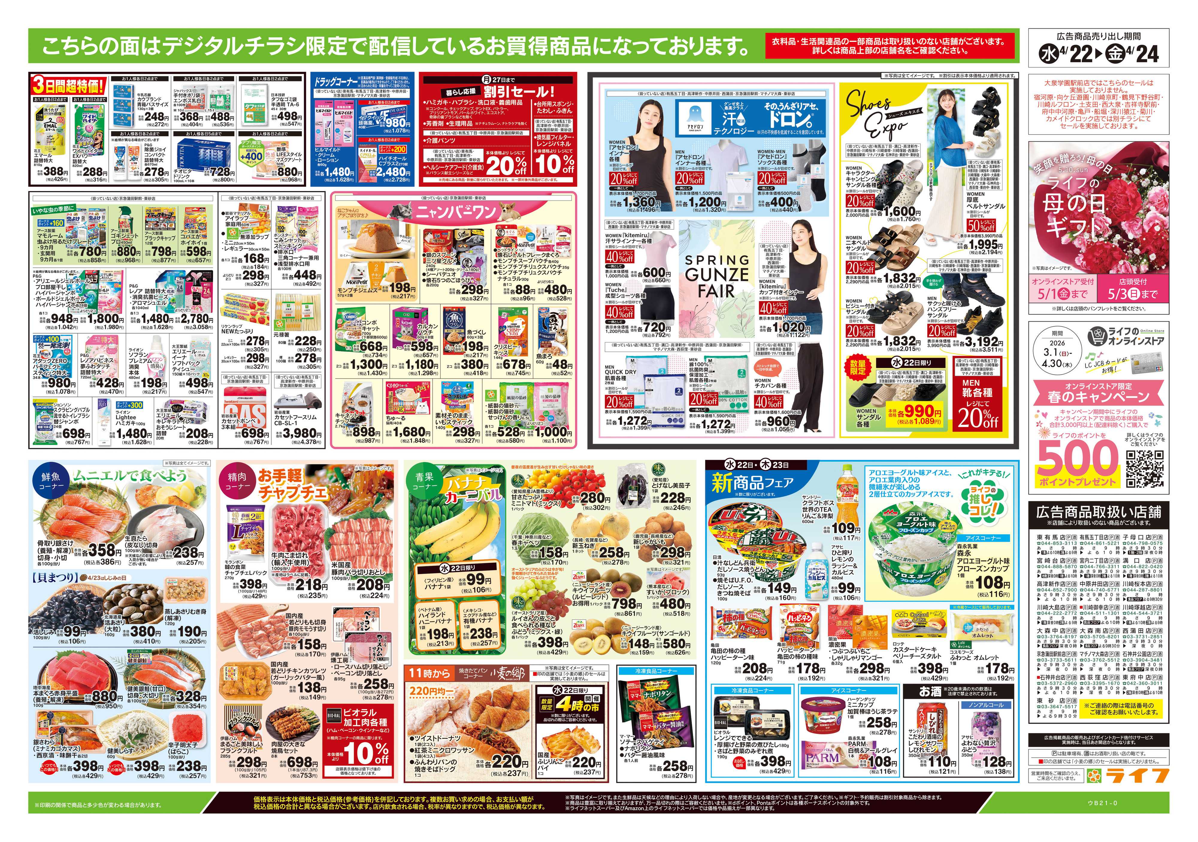 ライフ 4/22号　均一セール