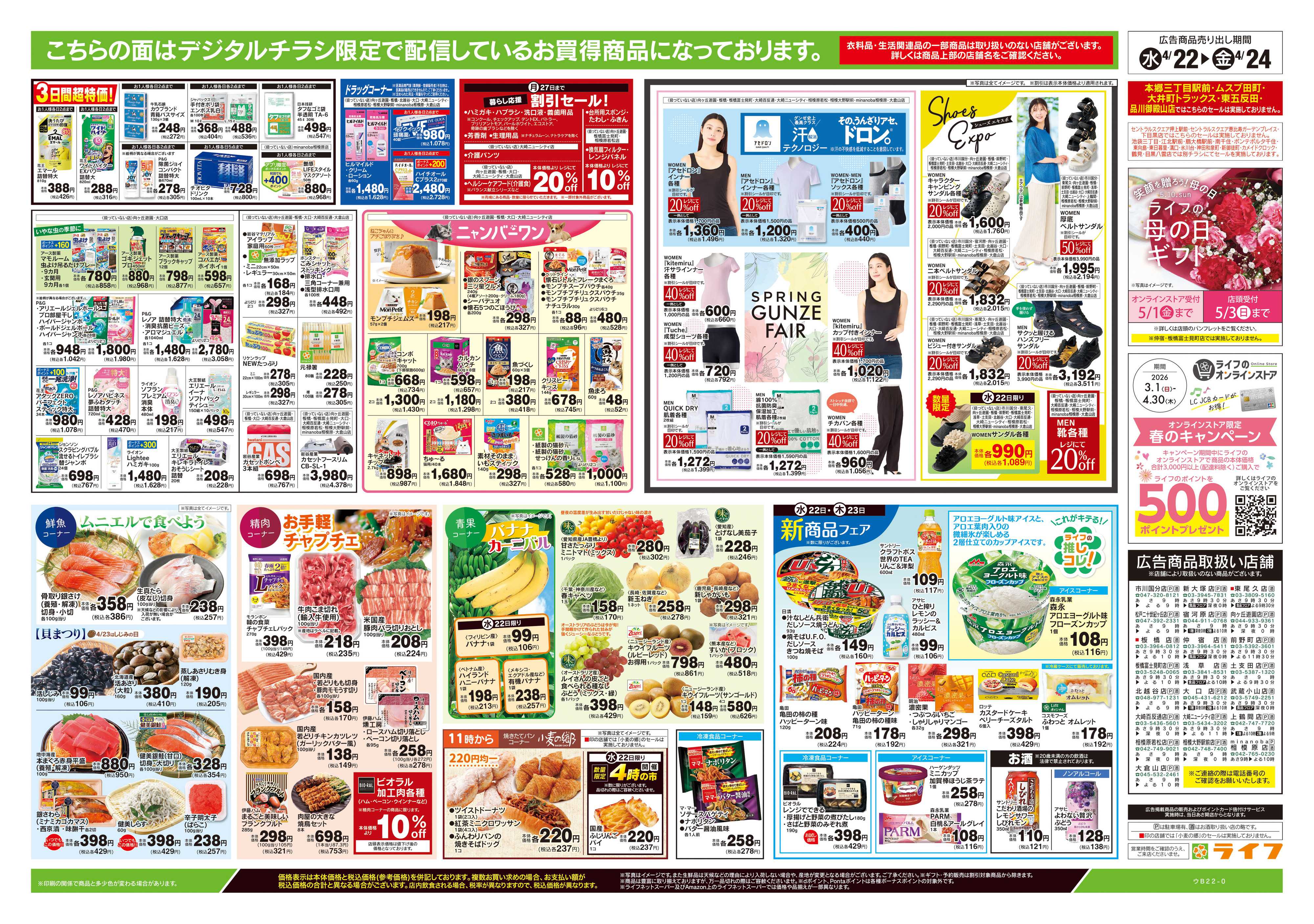 ライフ 4/22号　均一セール